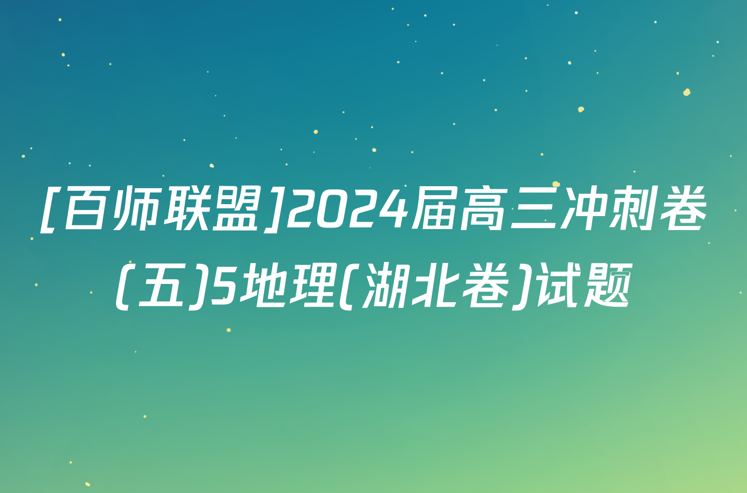 [百师联盟]2024届高三冲刺卷(五)5地理(湖北卷)试题