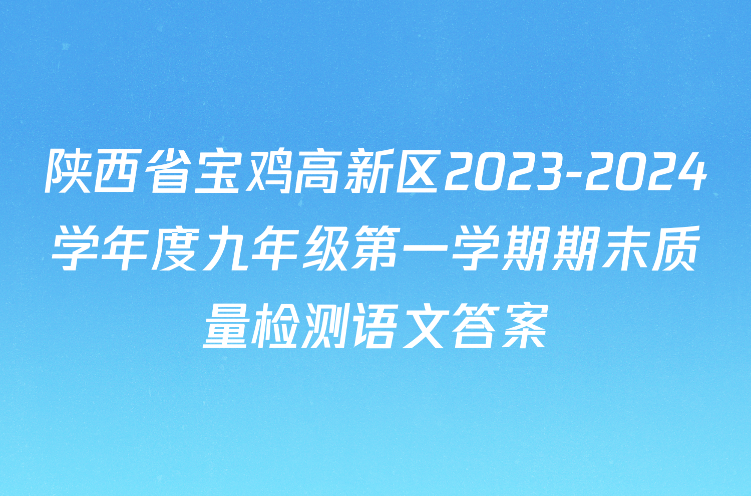 陕西省宝鸡高新区2023-2024学年度九年级第一学期期末质量检测语文答案