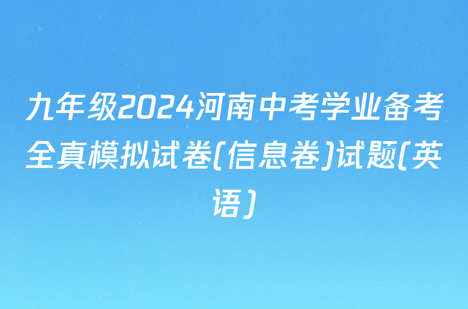 九年级2024河南中考学业备考全真模拟试卷(信息卷)试题(英语)