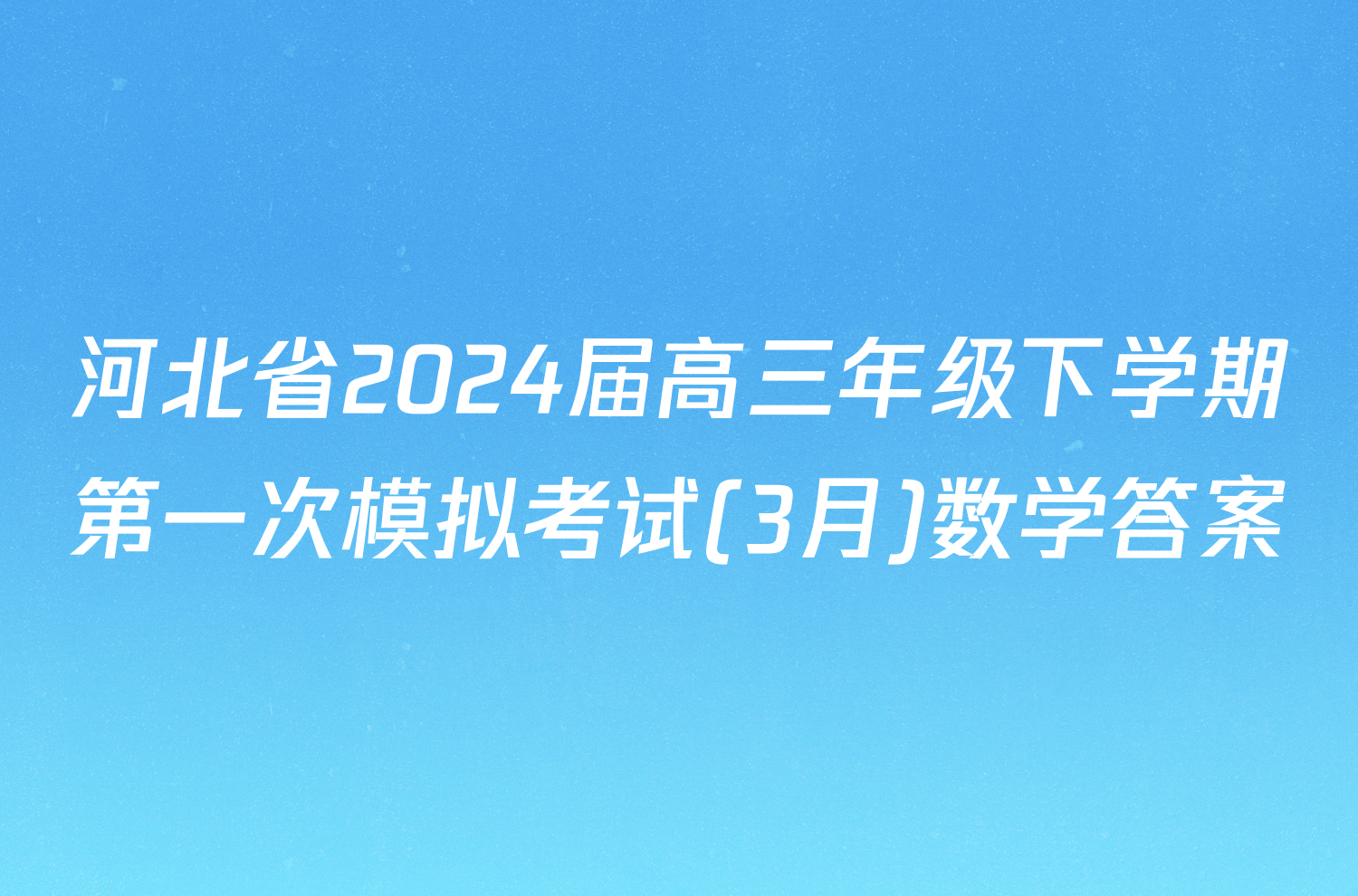 河北省2024届高三年级下学期第一次模拟考试(3月)数学答案