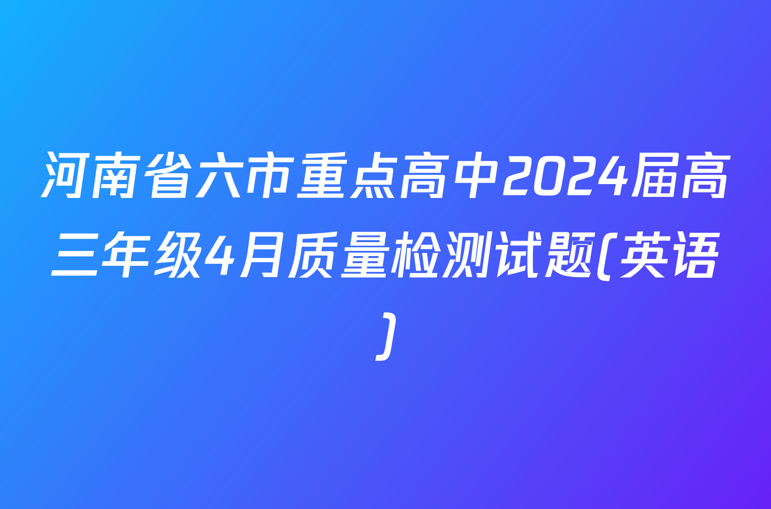 河南省六市重点高中2024届高三年级4月质量检测试题(英语)