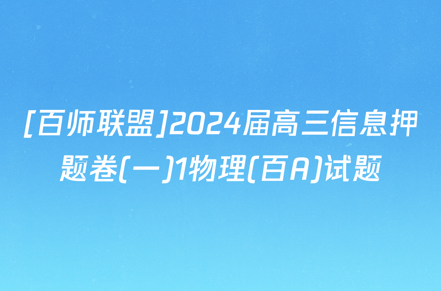 [百师联盟]2024届高三信息押题卷(一)1物理(百A)试题