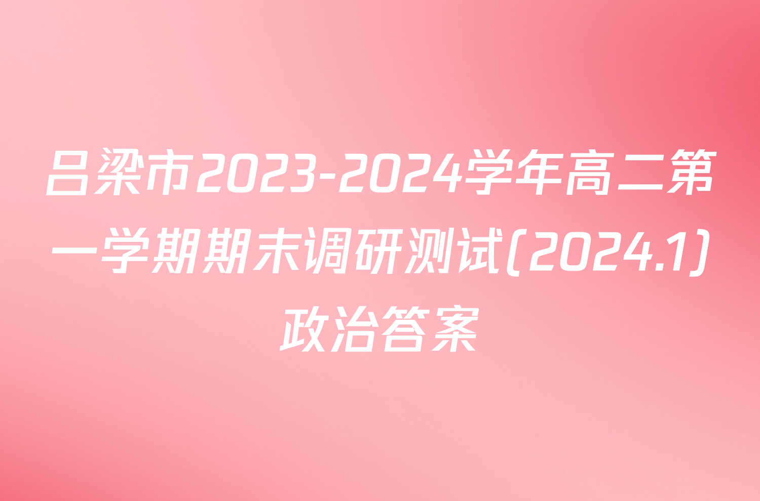 吕梁市2023-2024学年高二第一学期期末调研测试(2024.1)政治答案