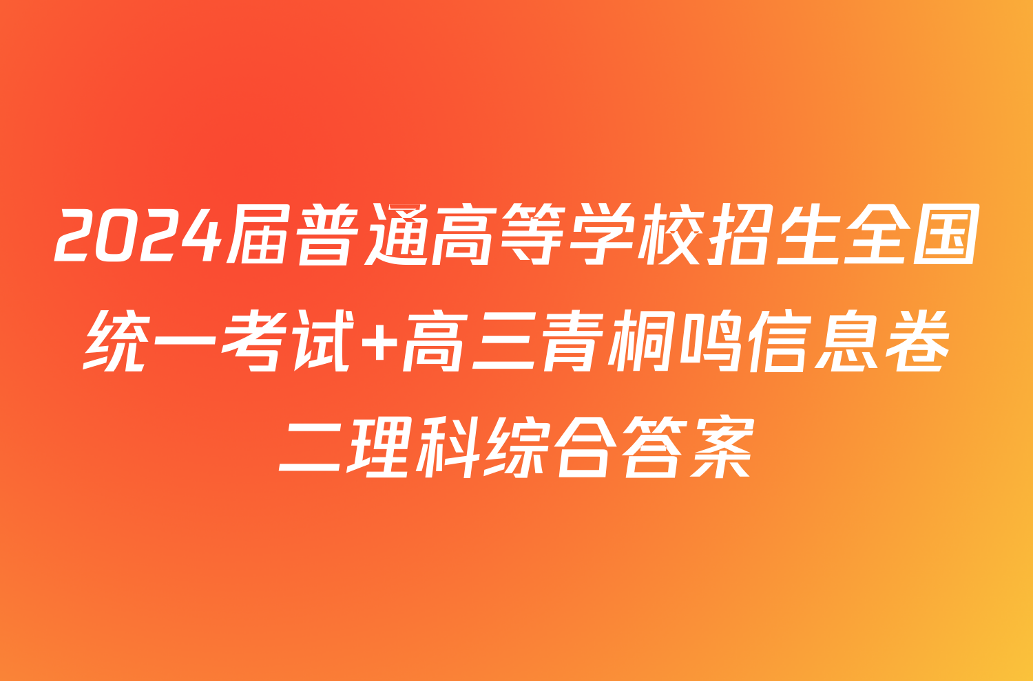 2024届普通高等学校招生全国统一考试 高三青桐鸣信息卷二理科综合答案