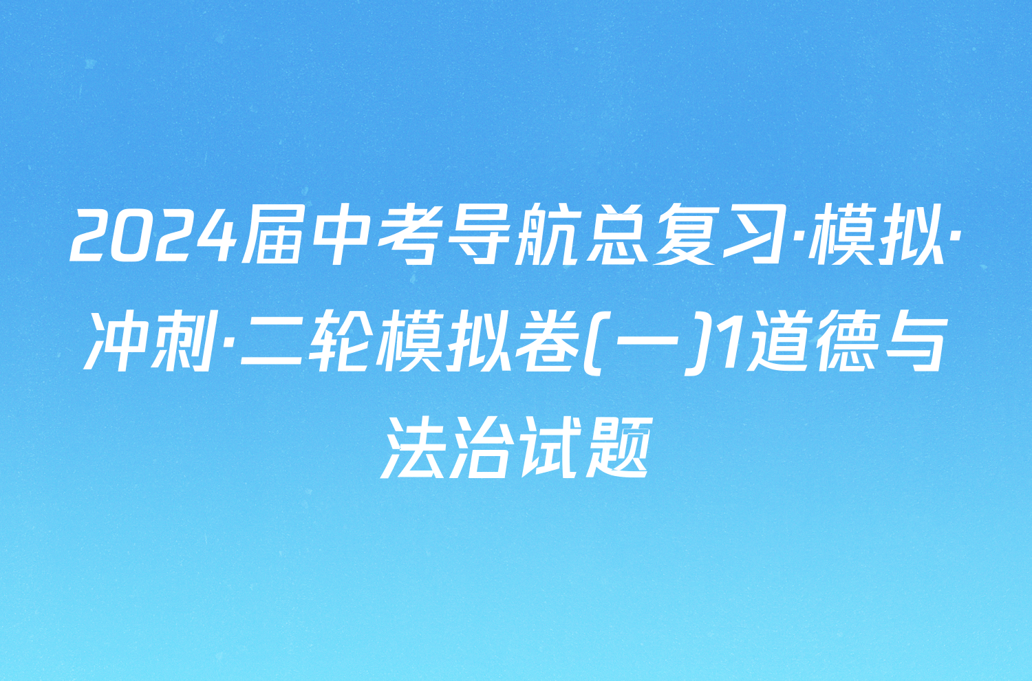 2024届中考导航总复习·模拟·冲刺·二轮模拟卷(一)1道德与法治试题