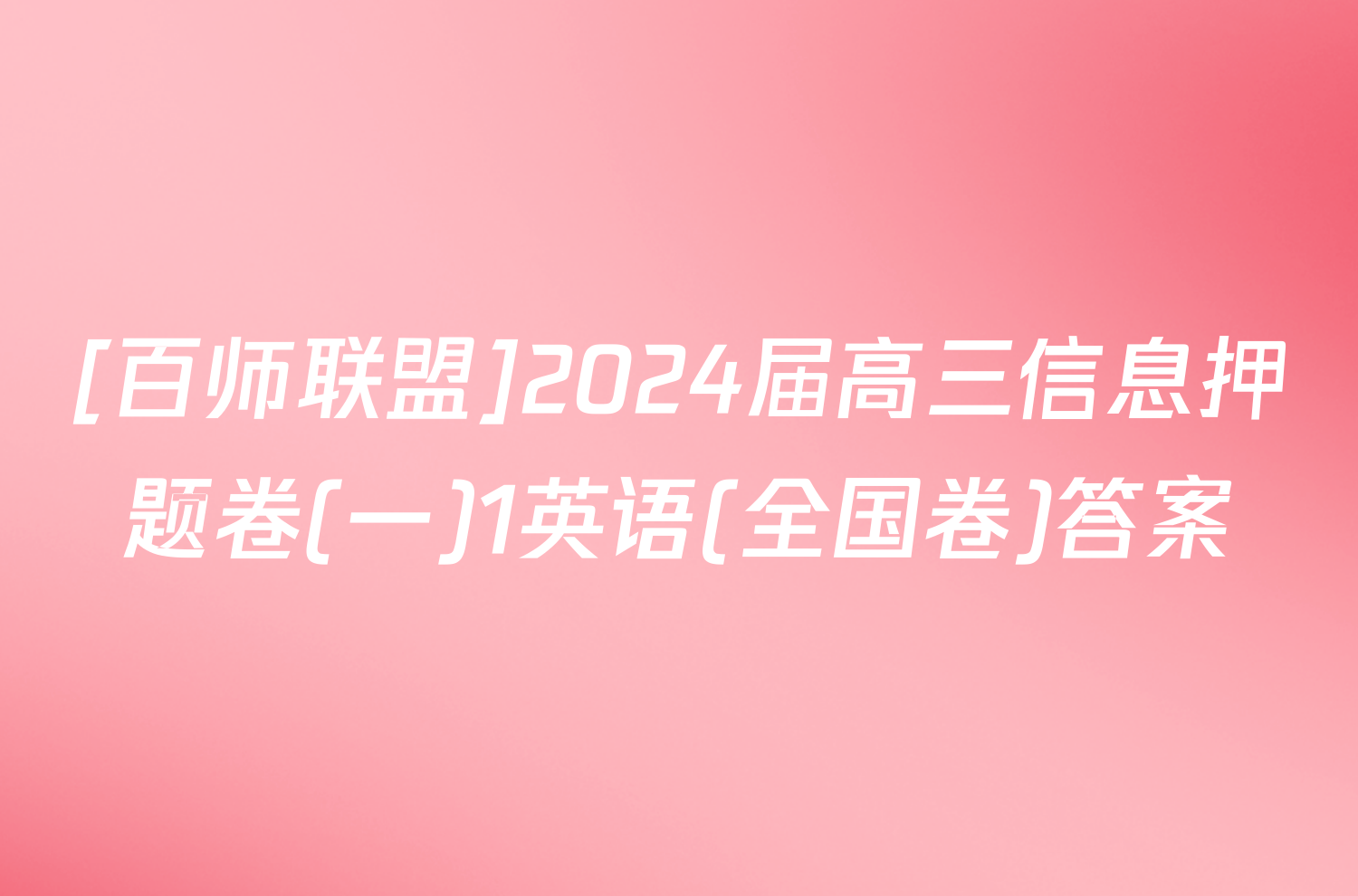 [百师联盟]2024届高三信息押题卷(一)1英语(全国卷)答案