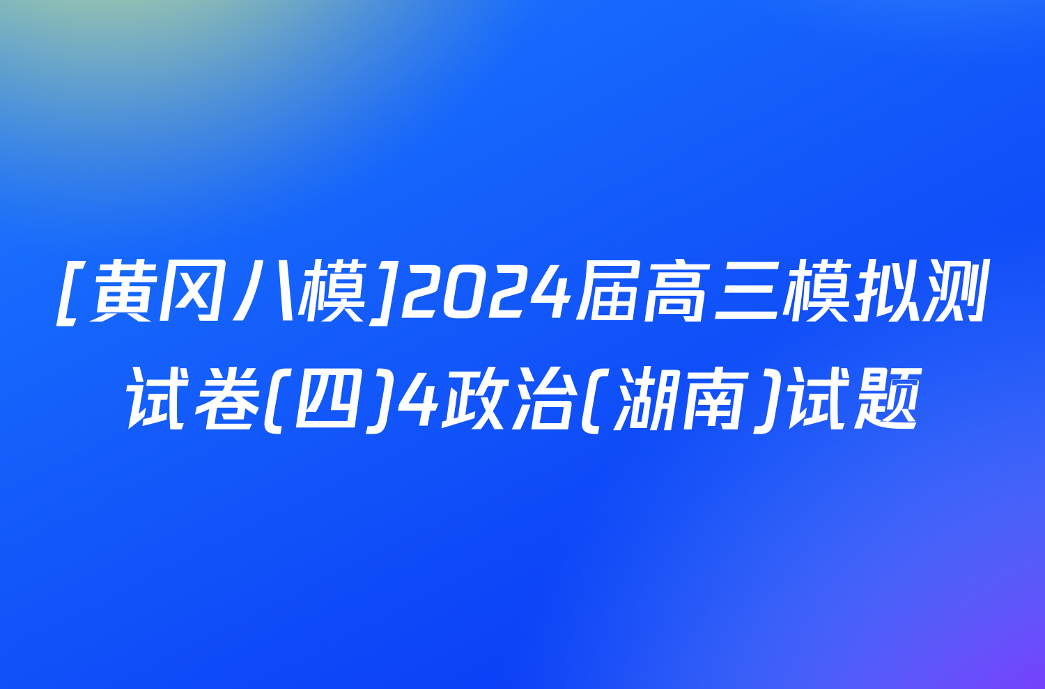 [黄冈八模]2024届高三模拟测试卷(四)4政治(湖南)试题