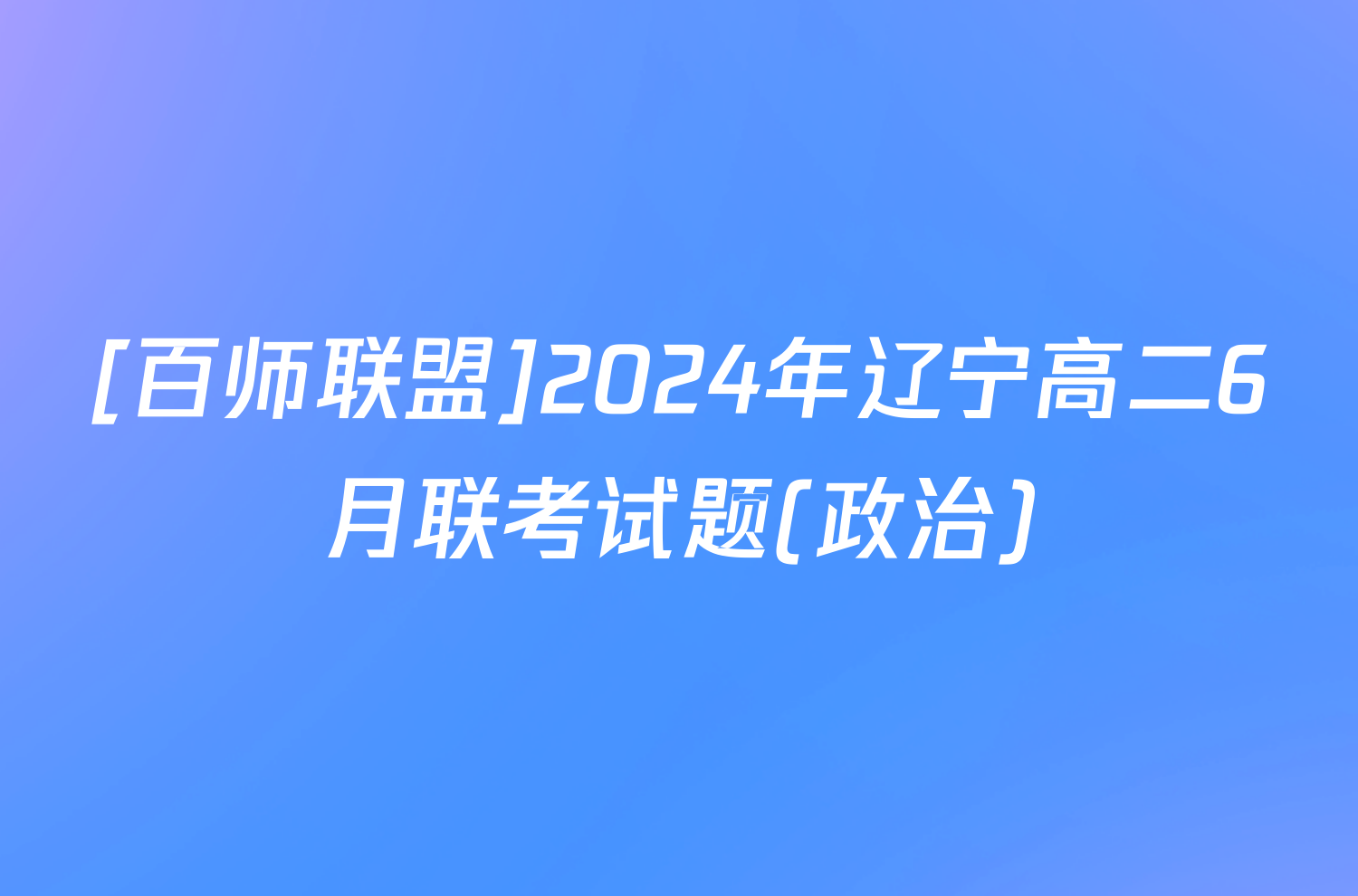 [百师联盟]2024年辽宁高二6月联考试题(政治)