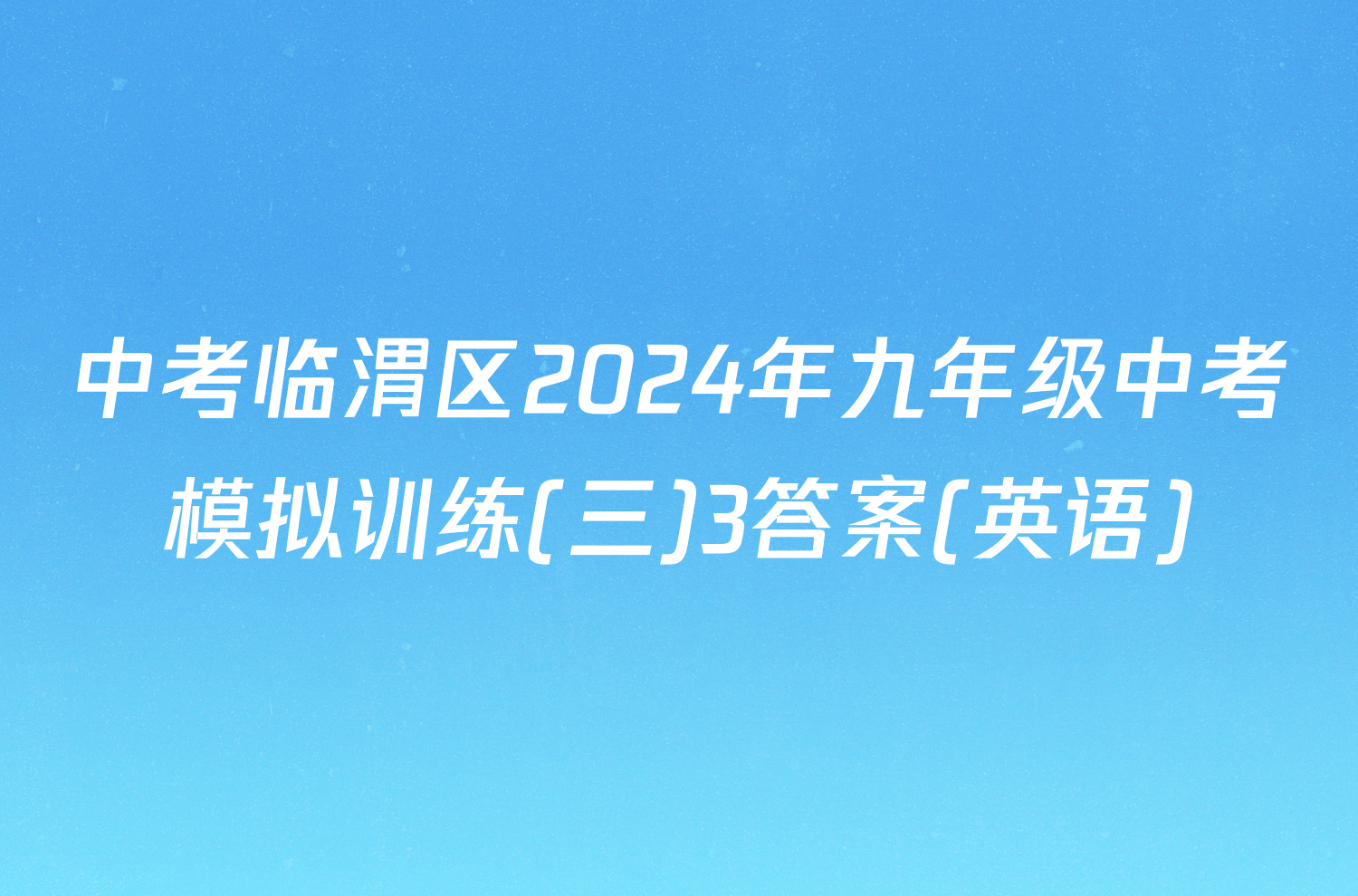 中考临渭区2024年九年级中考模拟训练(三)3答案(英语)