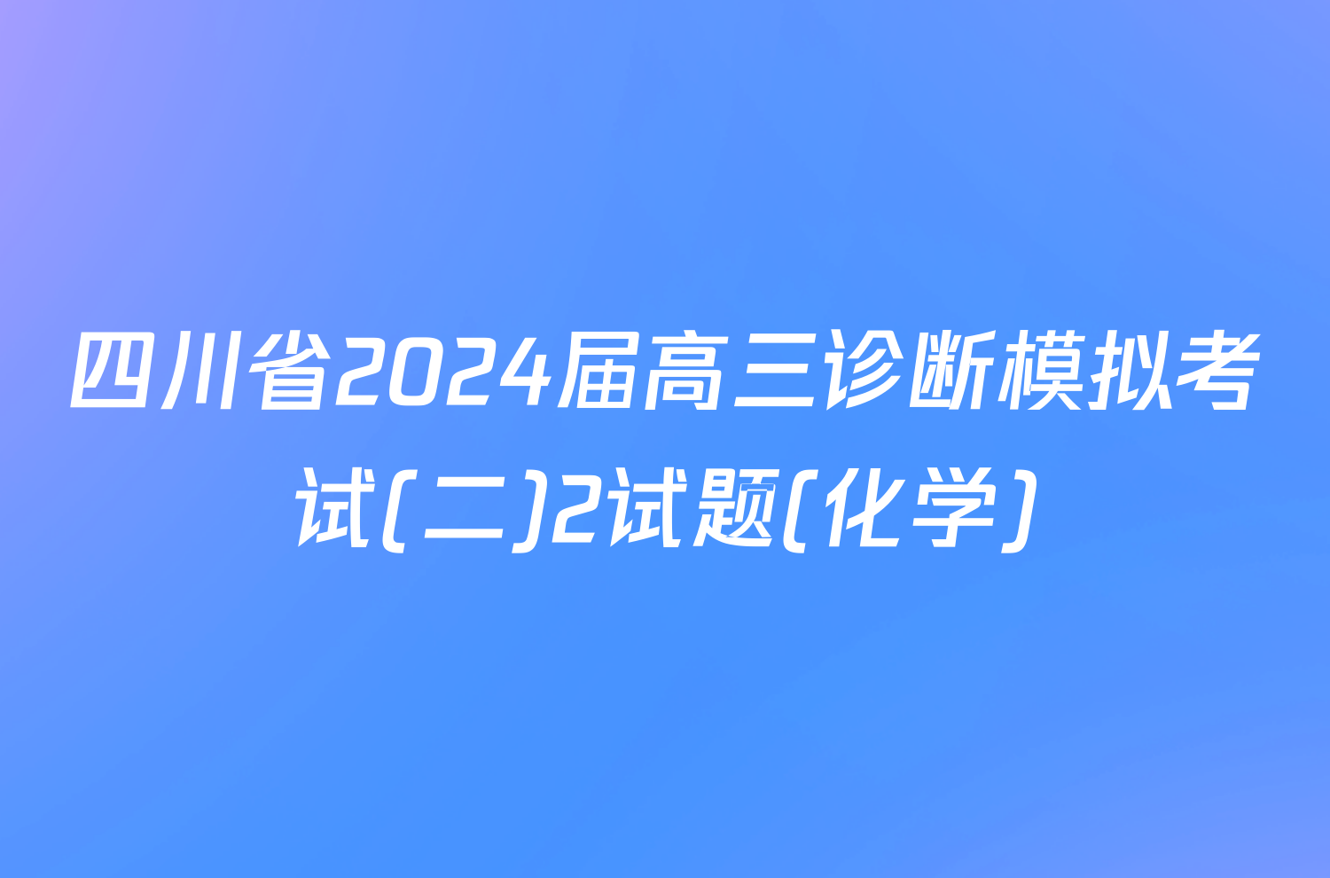 四川省2024届高三诊断模拟考试(二)2试题(化学)