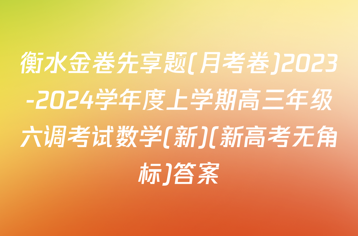 衡水金卷先享题(月考卷)2023-2024学年度上学期高三年级六调考试数学(新)(新高考无角标)答案