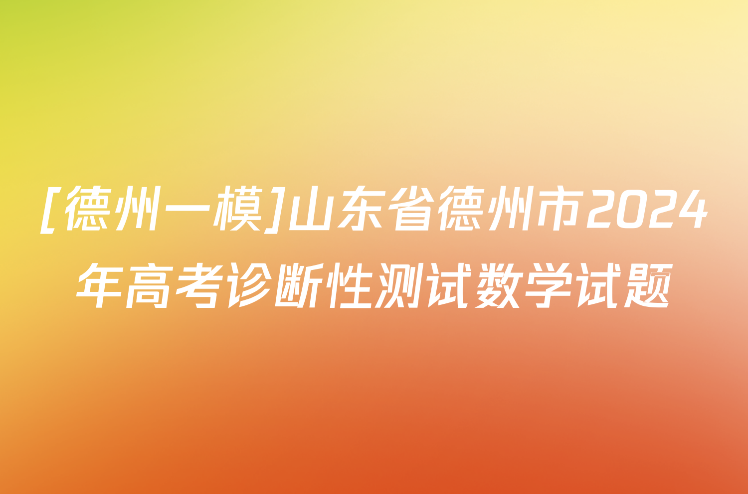 [德州一模]山东省德州市2024年高考诊断性测试数学试题