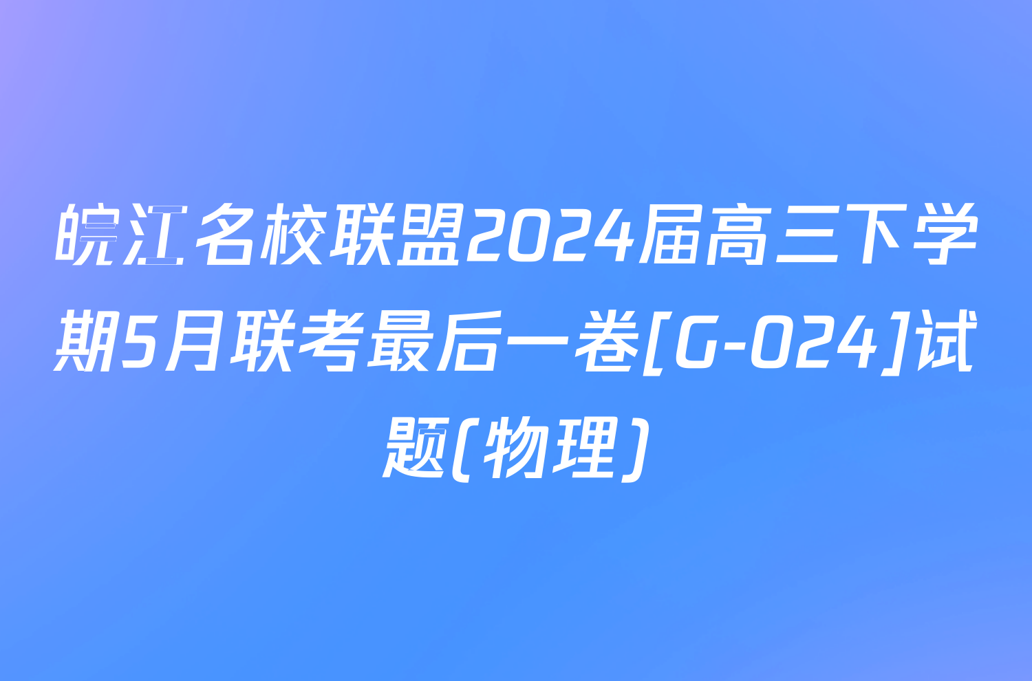 皖江名校联盟2024届高三下学期5月联考最后一卷[G-024]试题(物理)