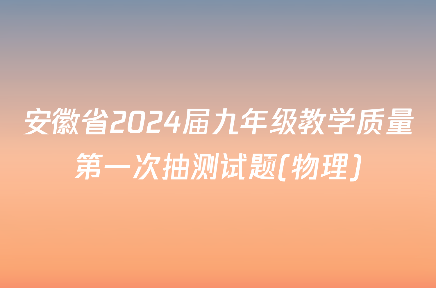 安徽省2024届九年级教学质量第一次抽测试题(物理)
