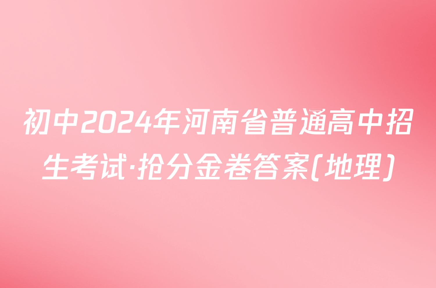 初中2024年河南省普通高中招生考试·抢分金卷答案(地理)