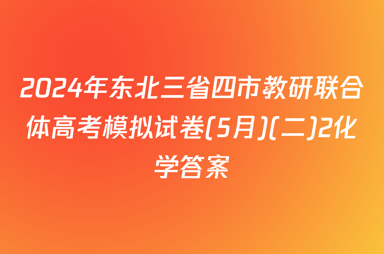 2024年东北三省四市教研联合体高考模拟试卷(5月)(二)2化学答案