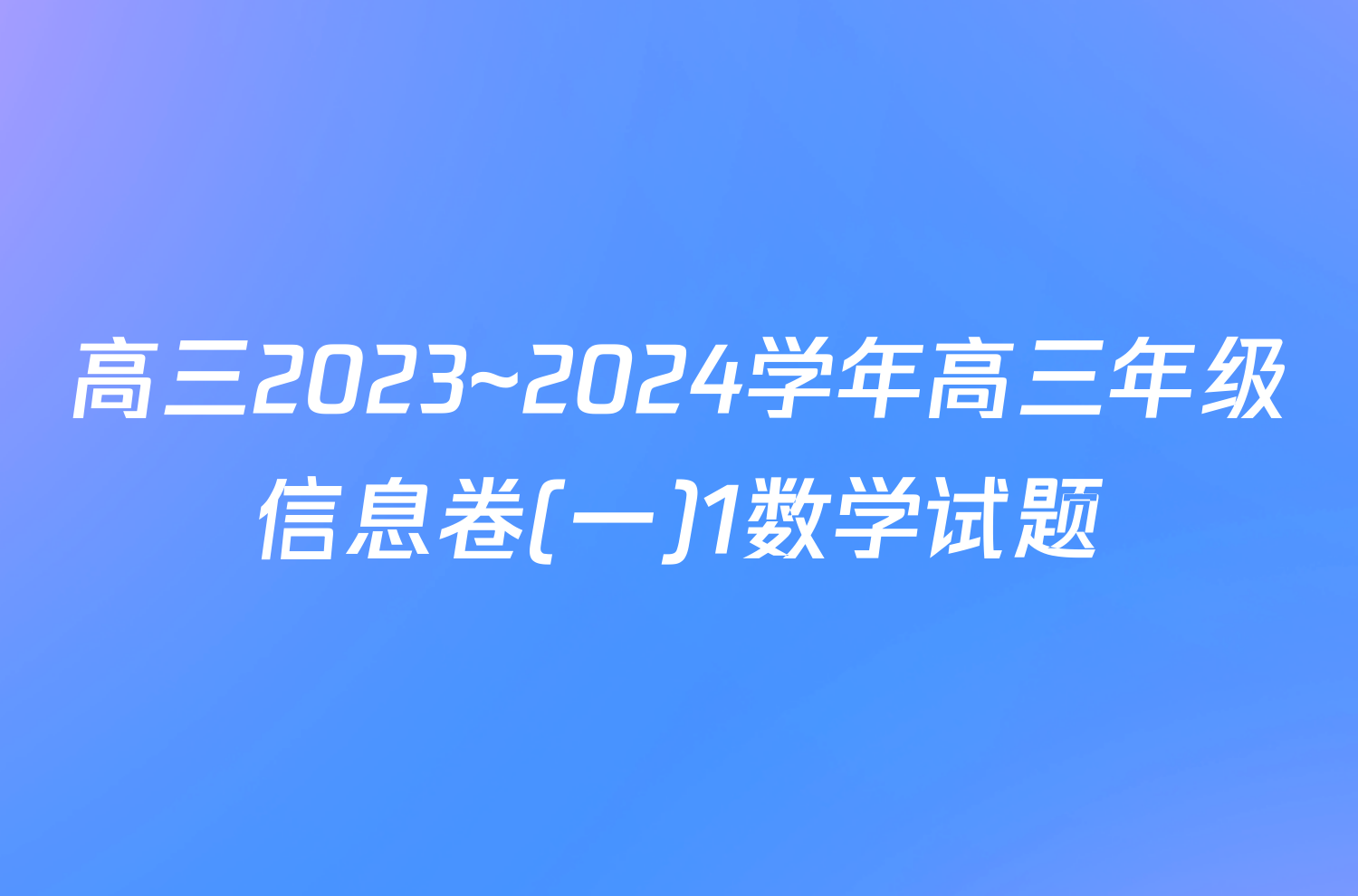 高三2023~2024学年高三年级信息卷(一)1数学试题