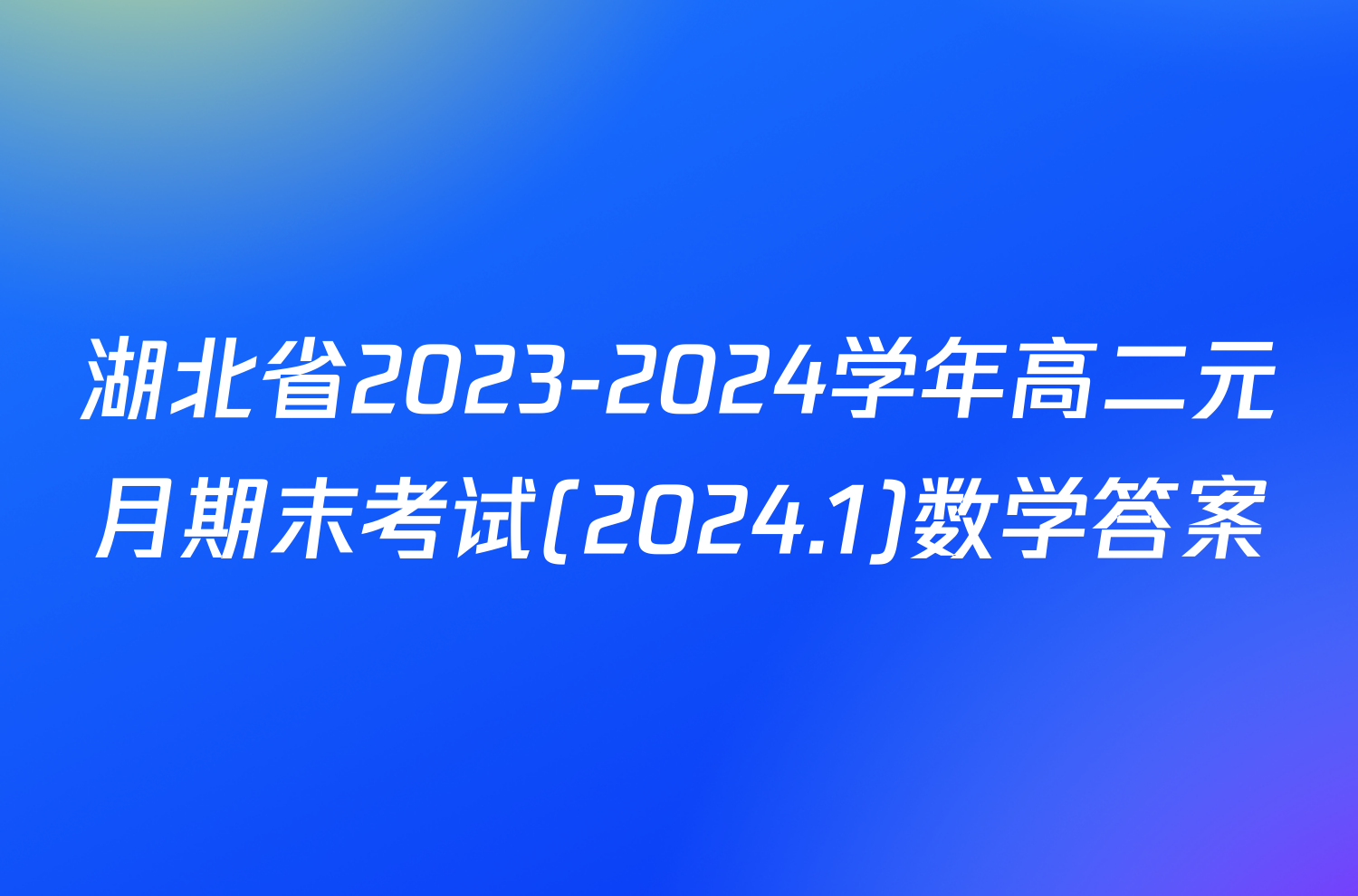 湖北省2023-2024学年高二元月期末考试(2024.1)数学答案