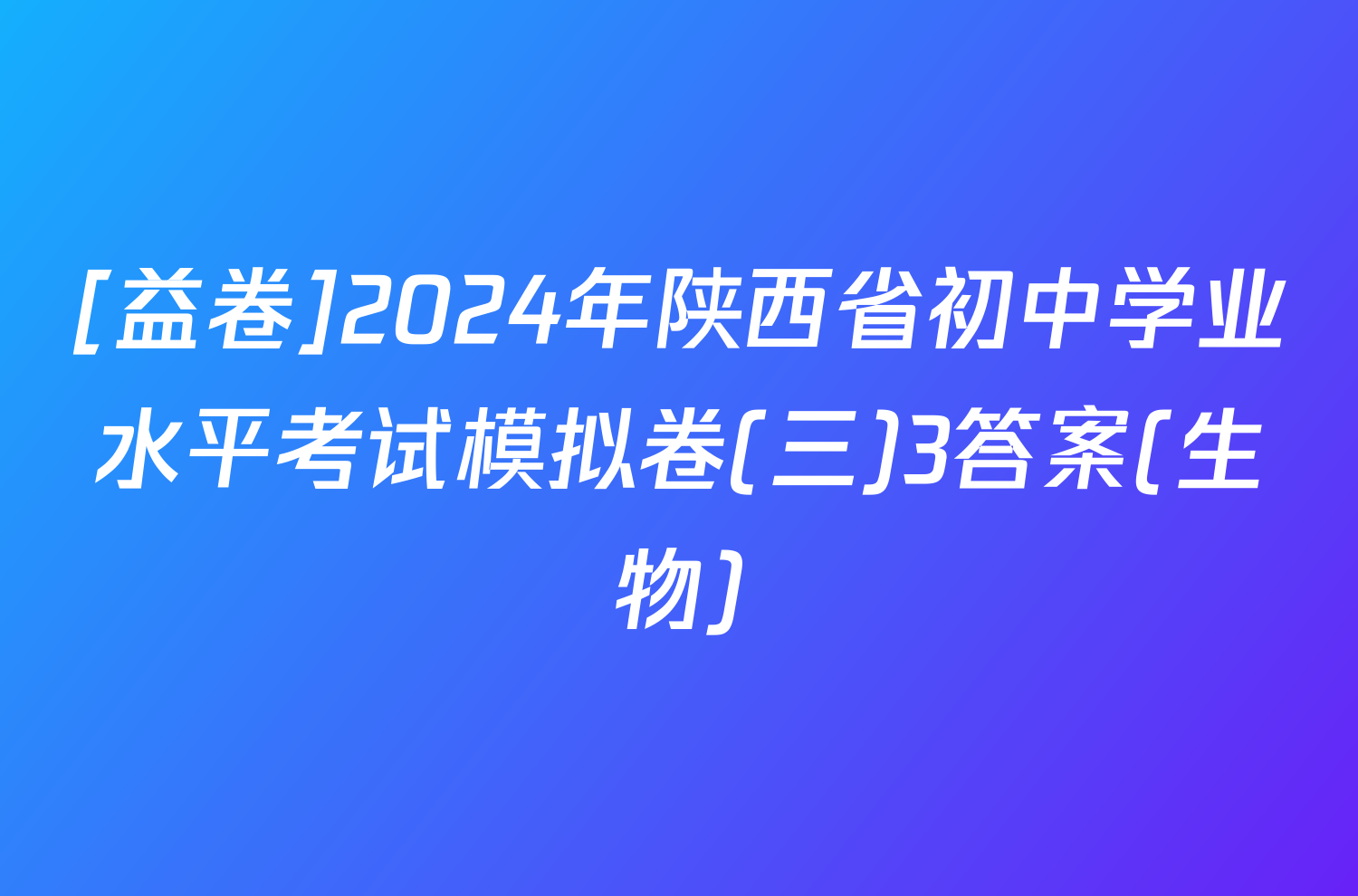 [益卷]2024年陕西省初中学业水平考试模拟卷(三)3答案(生物)