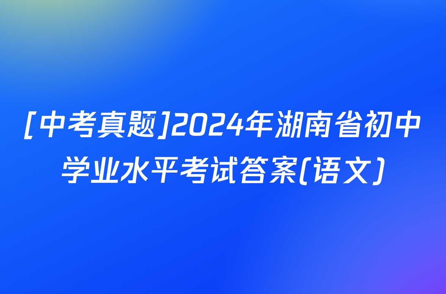 [中考真题]2024年湖南省初中学业水平考试答案(语文)