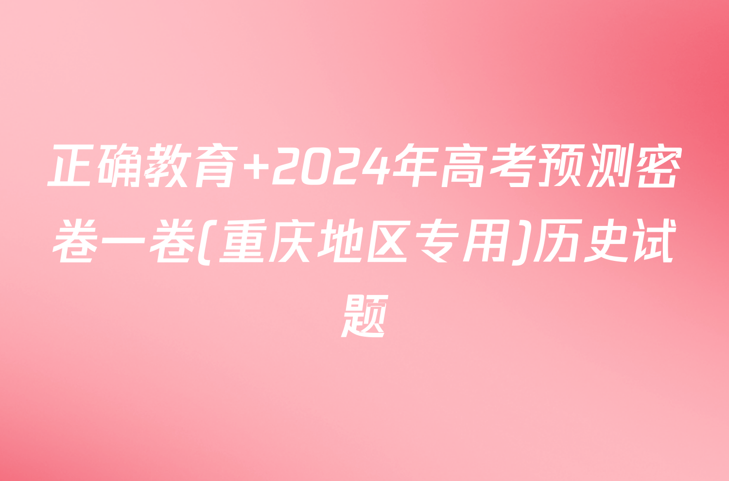 正确教育 2024年高考预测密卷一卷(重庆地区专用)历史试题