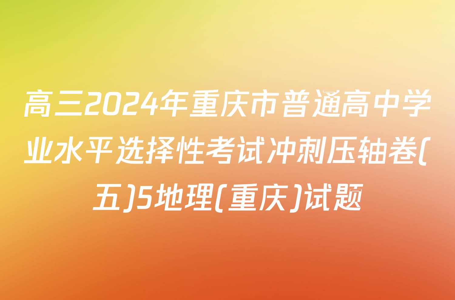 高三2024年重庆市普通高中学业水平选择性考试冲刺压轴卷(五)5地理(重庆)试题