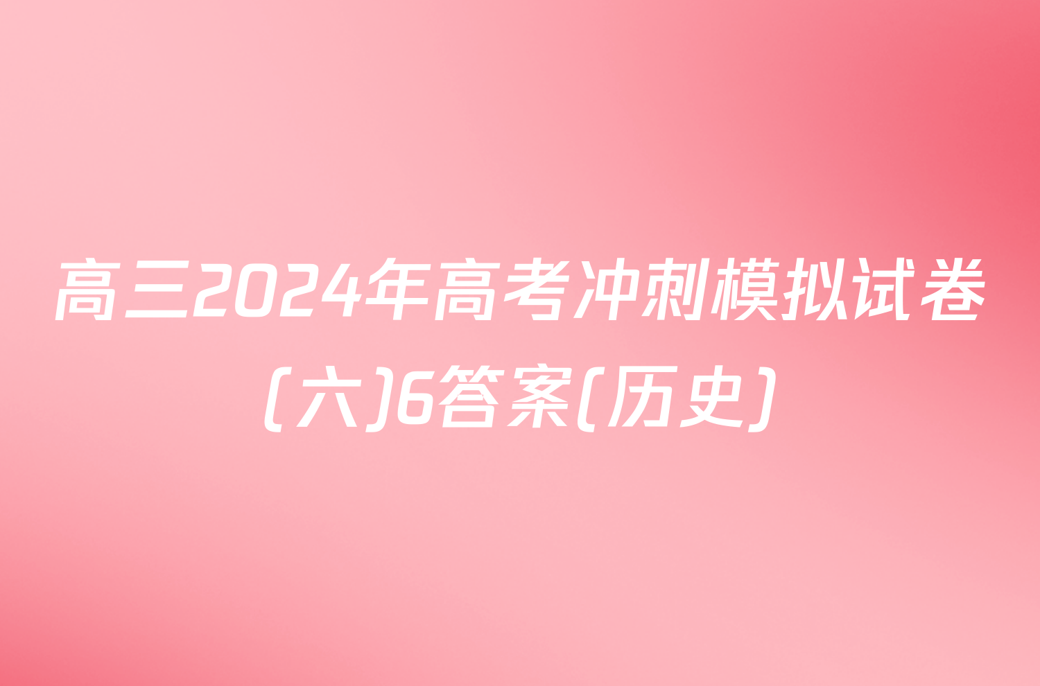 高三2024年高考冲刺模拟试卷(六)6答案(历史)