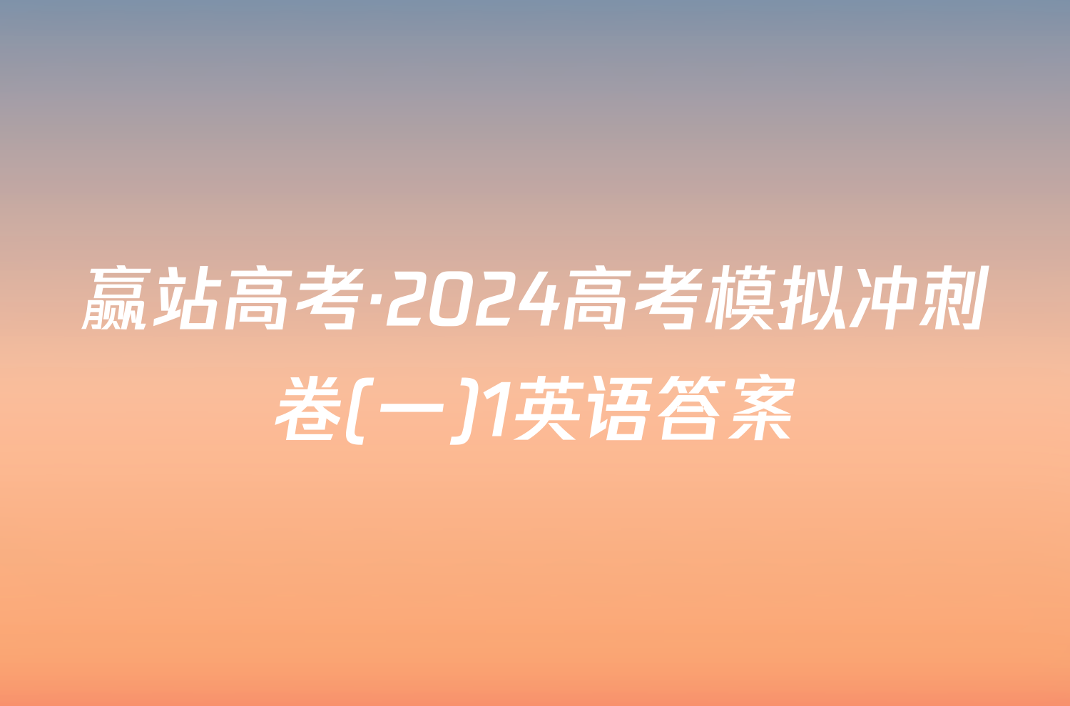 赢站高考·2024高考模拟冲刺卷(一)1英语答案