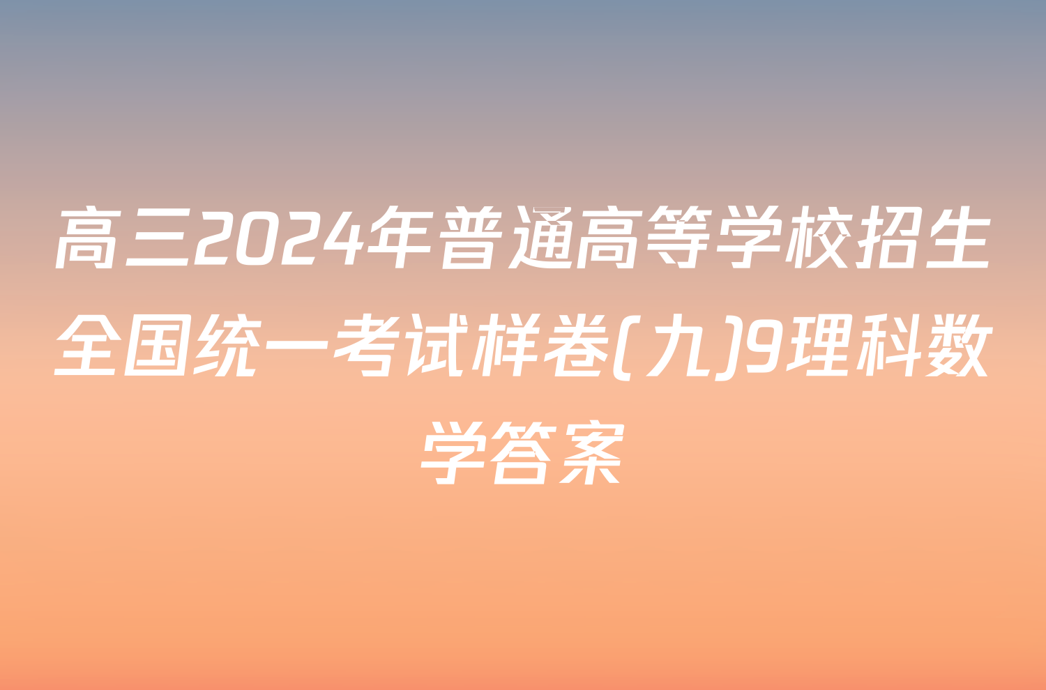 高三2024年普通高等学校招生全国统一考试样卷(九)9理科数学答案