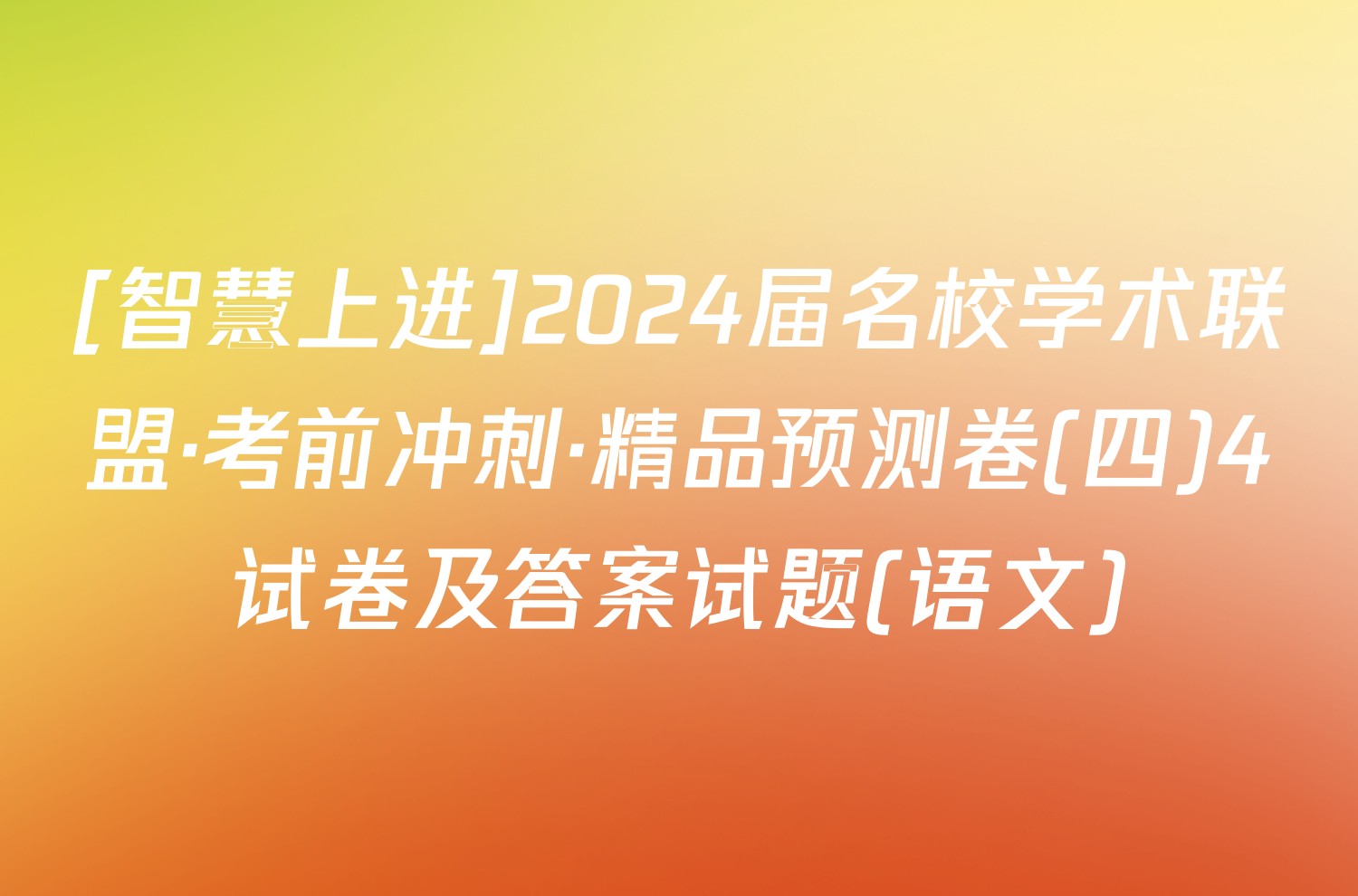 [智慧上进]2024届名校学术联盟·考前冲刺·精品预测卷(四)4试卷及答案试题(语文)