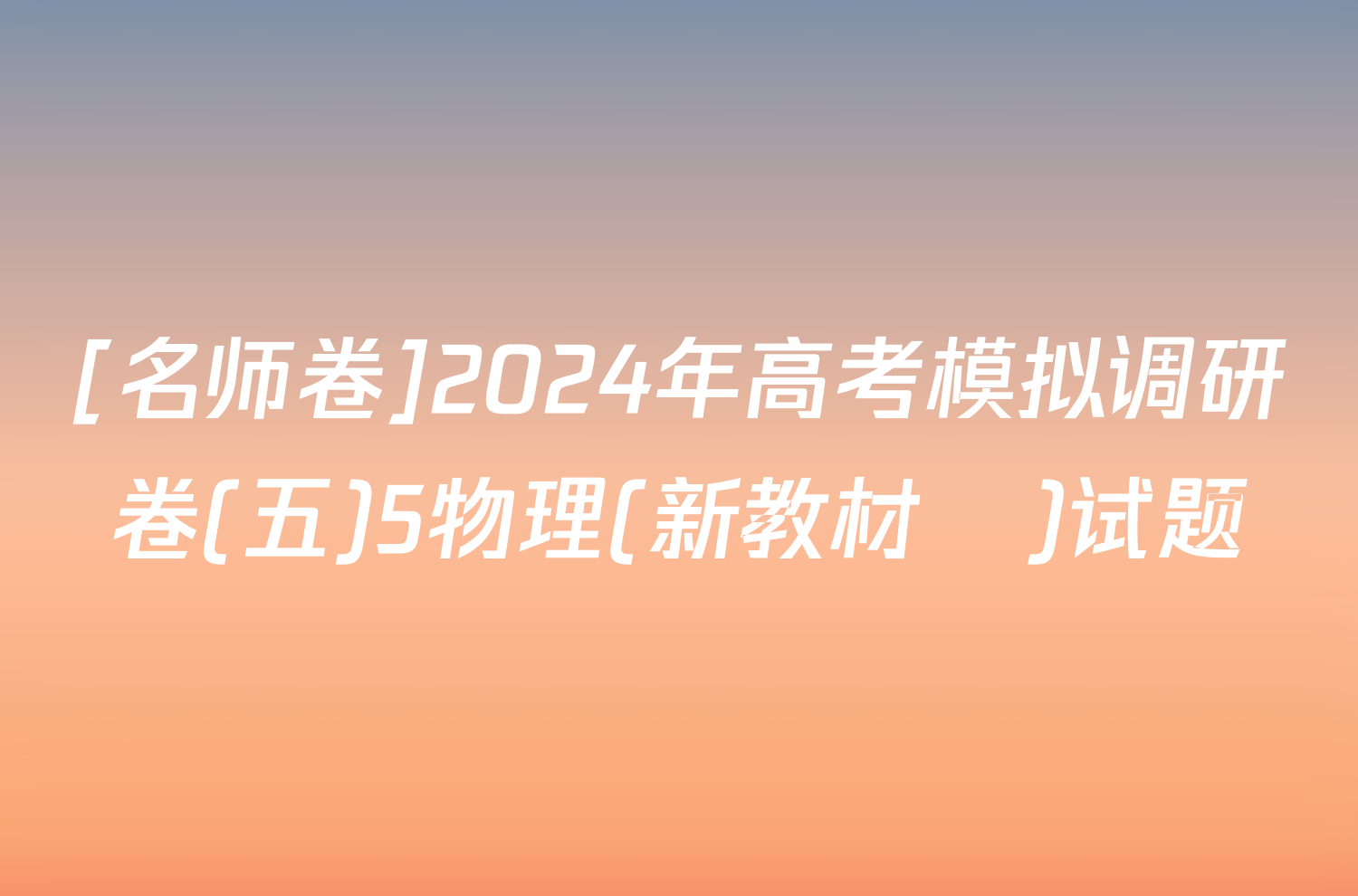 [名师卷]2024年高考模拟调研卷(五)5物理(新教材▣)试题