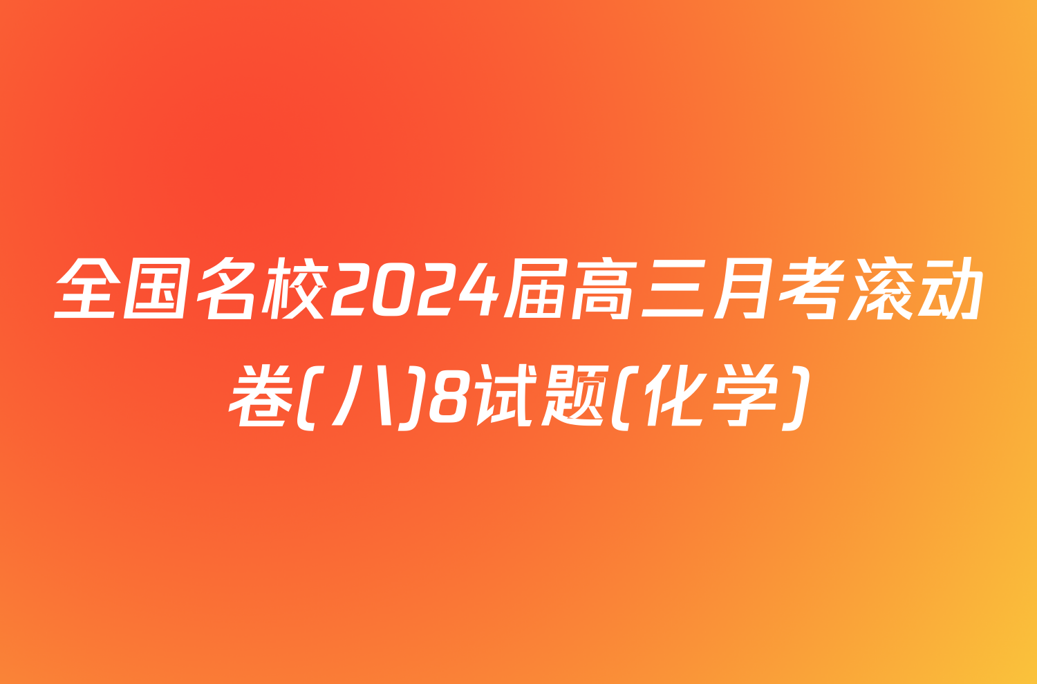 全国名校2024届高三月考滚动卷(八)8试题(化学)