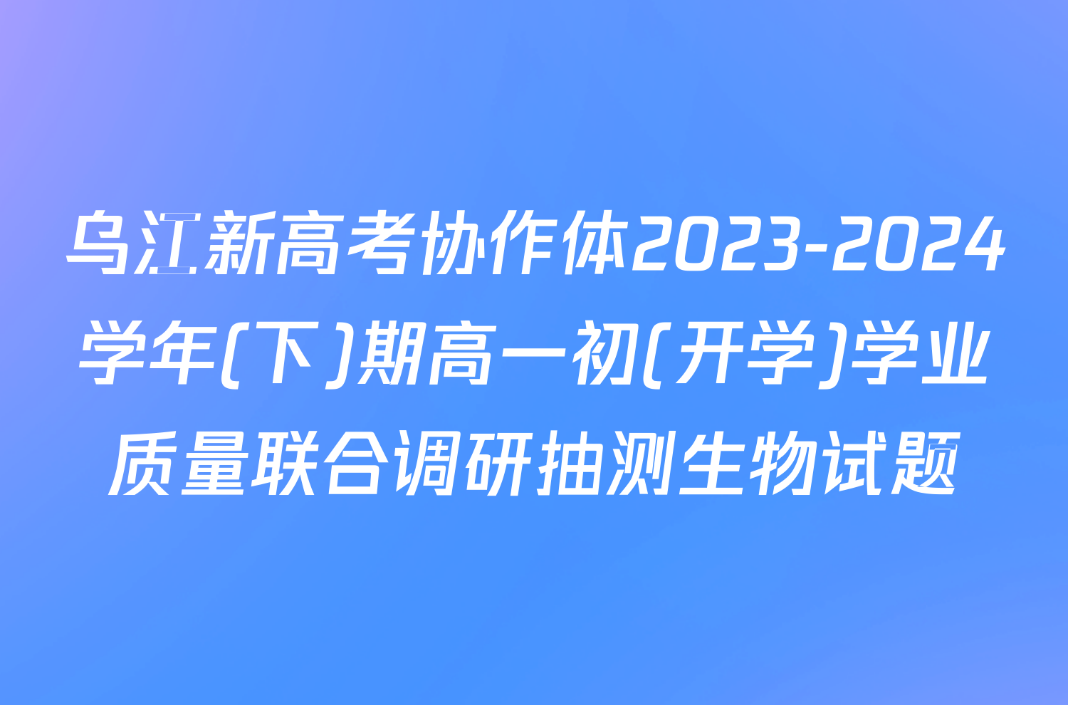 乌江新高考协作体2023-2024学年(下)期高一初(开学)学业质量联合调研抽测生物试题