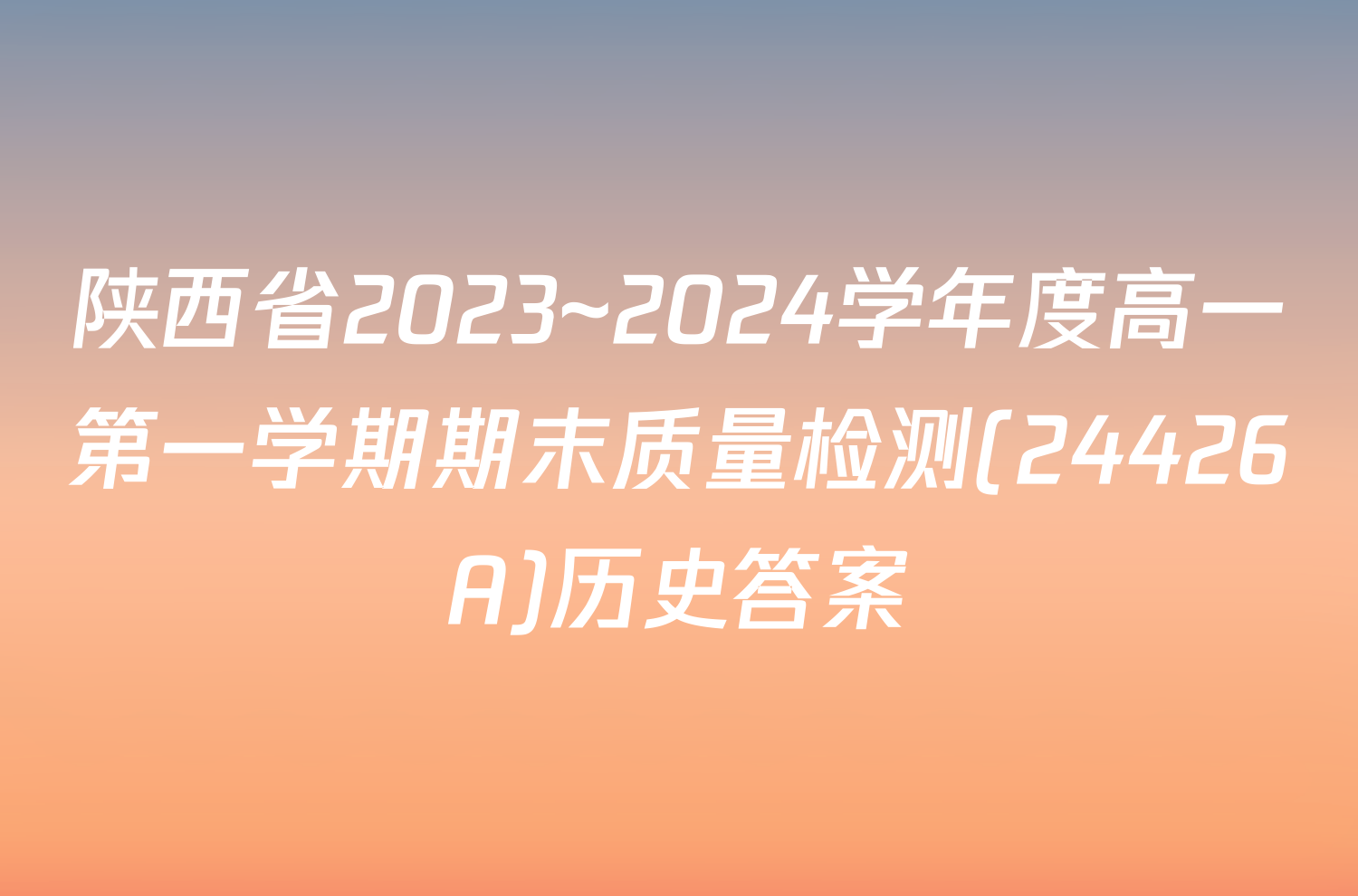 陕西省2023~2024学年度高一第一学期期末质量检测(24426A)历史答案