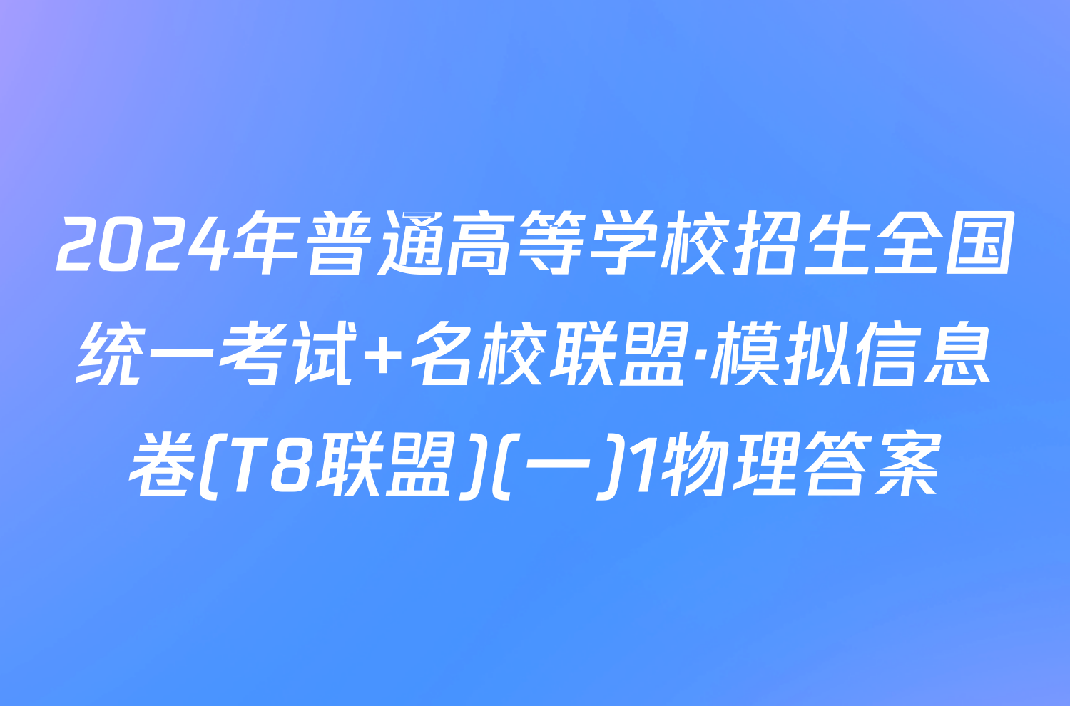 2024年普通高等学校招生全国统一考试 名校联盟·模拟信息卷(T8联盟)(一)1物理答案