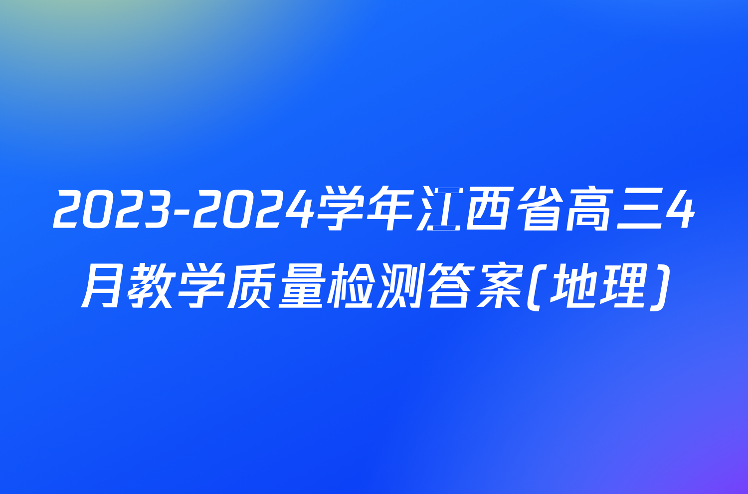 2023-2024学年江西省高三4月教学质量检测答案(地理)