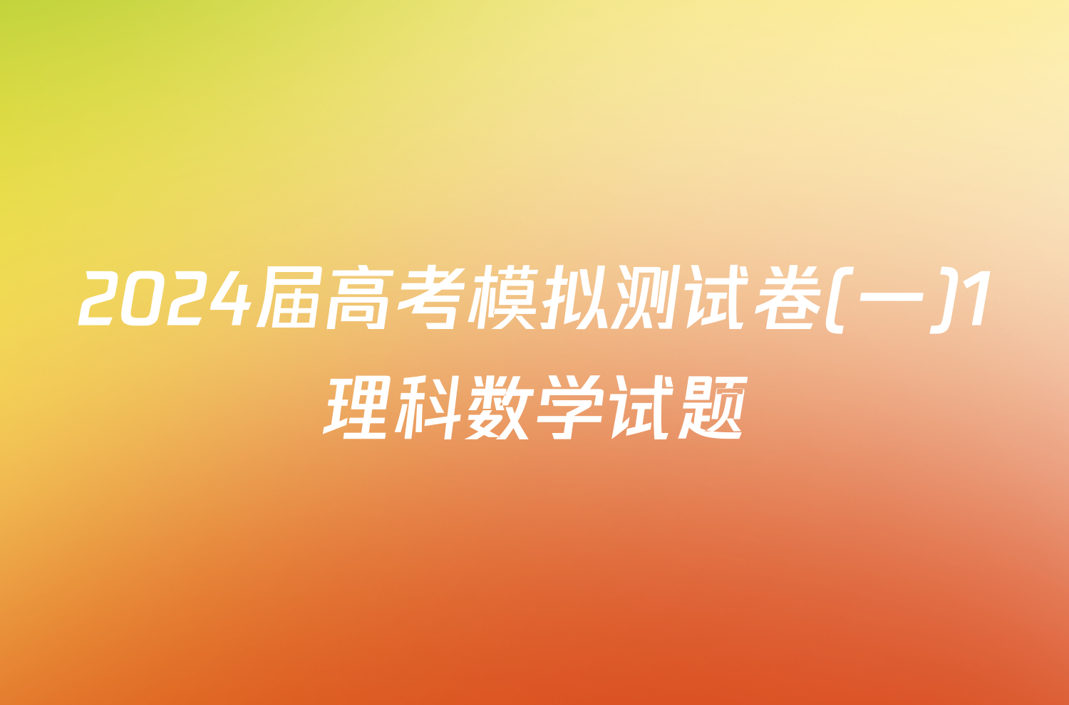 2024届高考模拟测试卷(一)1理科数学试题