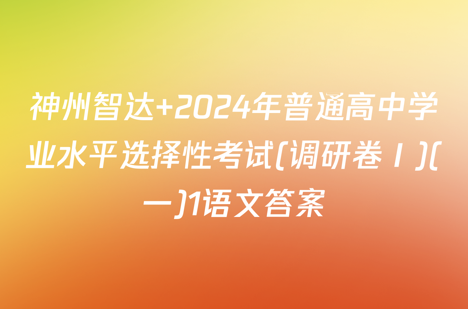 神州智达 2024年普通高中学业水平选择性考试(调研卷Ⅰ)(一)1语文答案