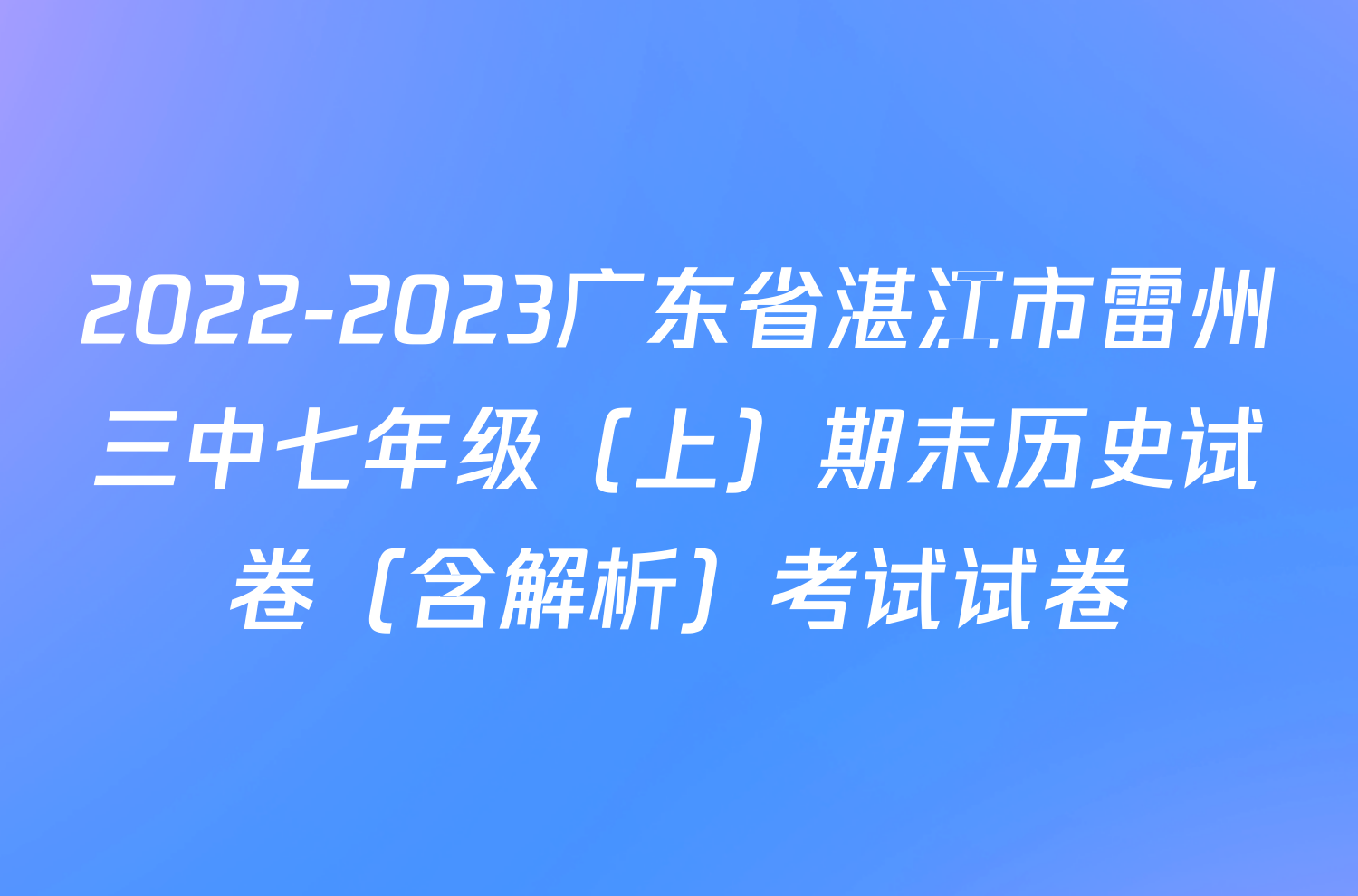 2022-2023广东省湛江市雷州三中七年级（上）期末历史试卷（含解析）考试试卷