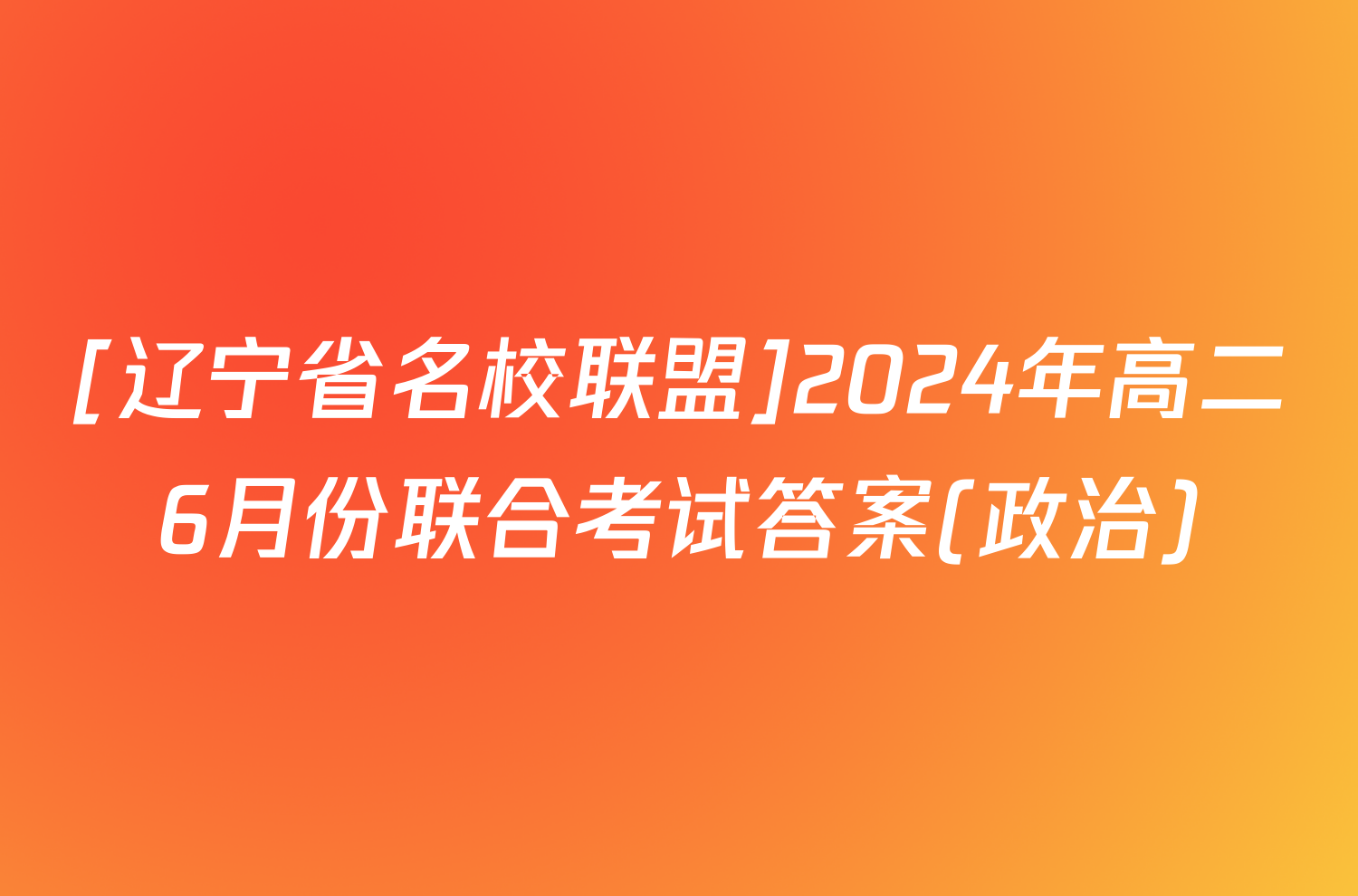 [辽宁省名校联盟]2024年高二6月份联合考试答案(政治)