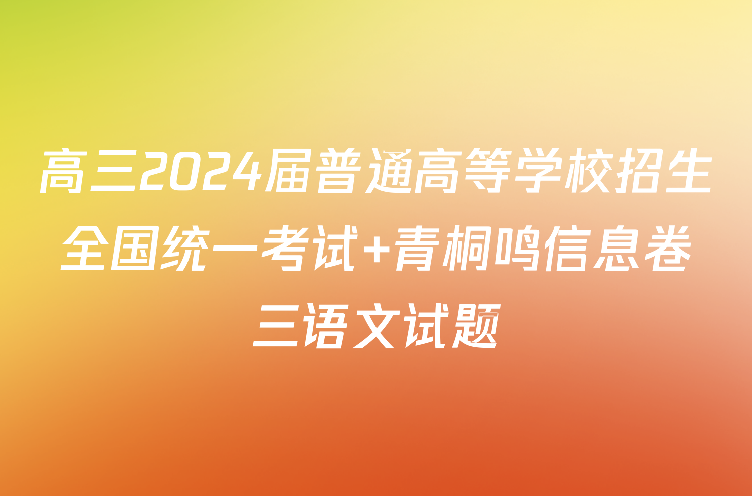 高三2024届普通高等学校招生全国统一考试 青桐鸣信息卷三语文试题