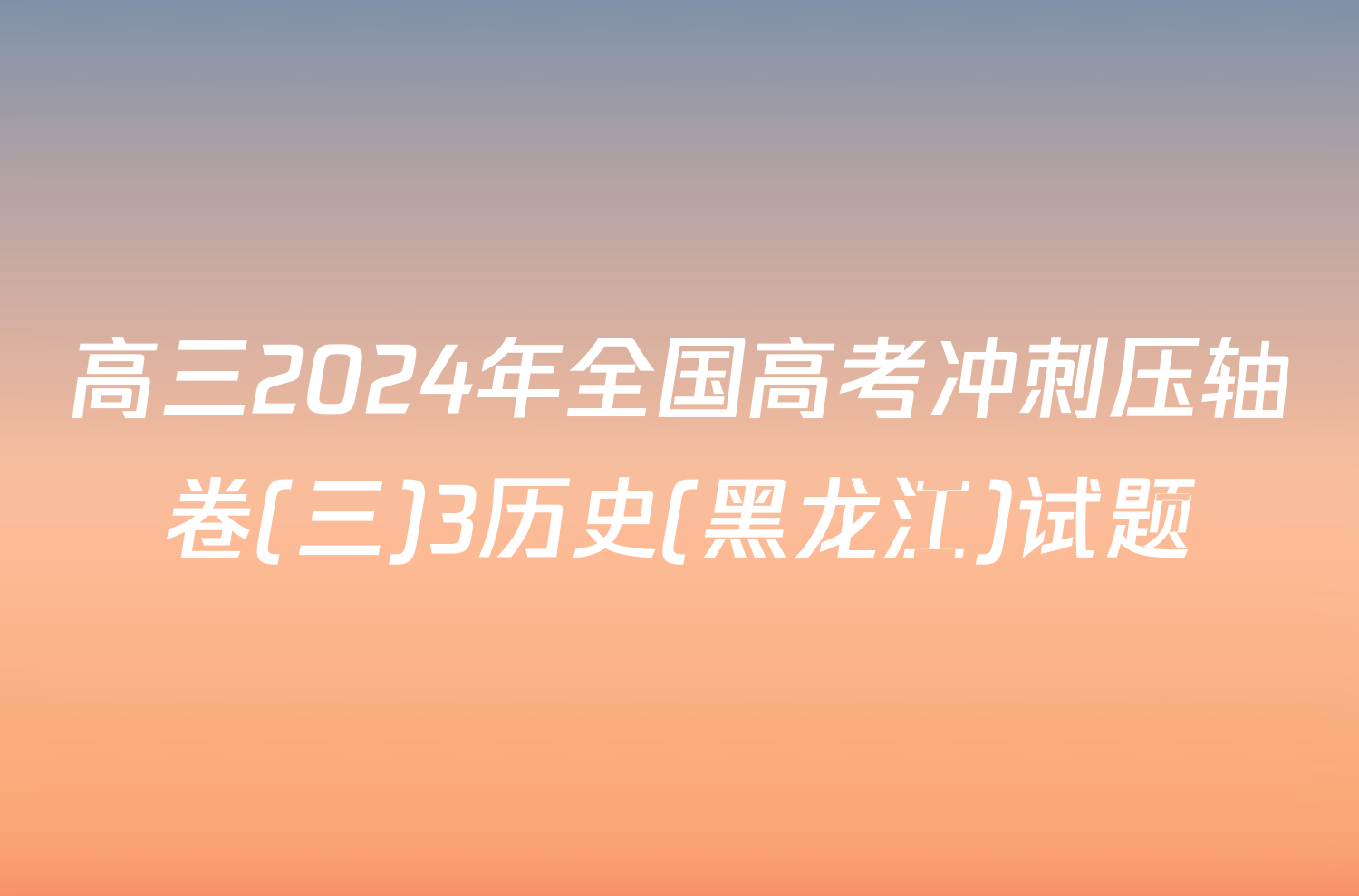 高三2024年全国高考冲刺压轴卷(三)3历史(黑龙江)试题