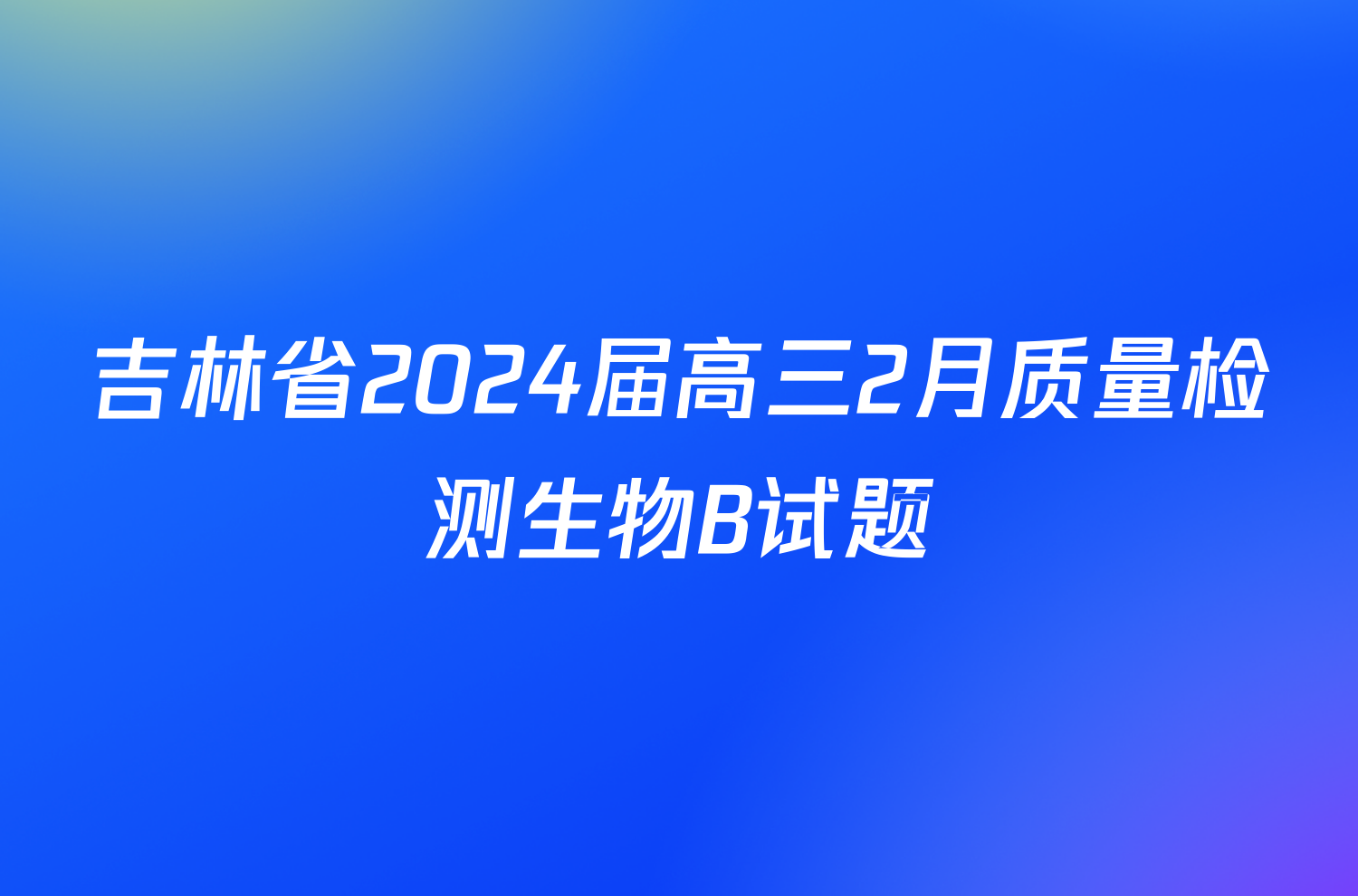 吉林省2024届高三2月质量检测生物B试题