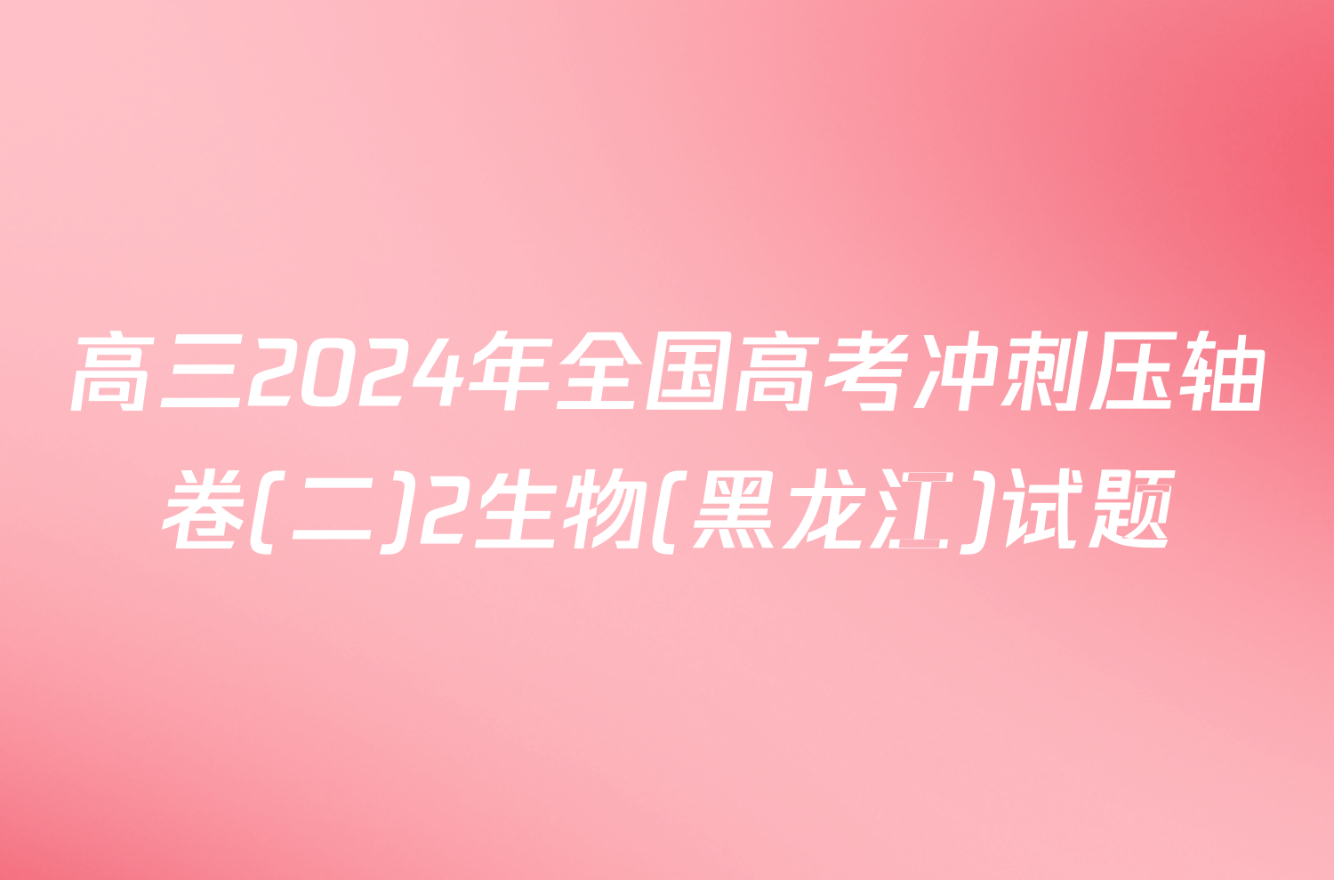 高三2024年全国高考冲刺压轴卷(二)2生物(黑龙江)试题