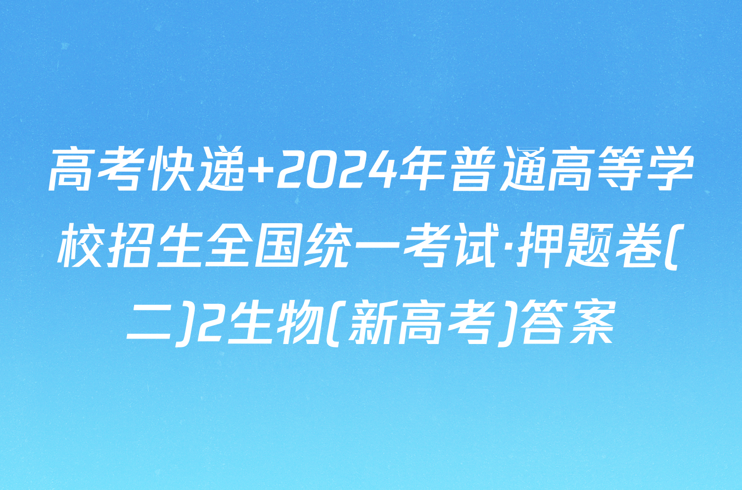 高考快递 2024年普通高等学校招生全国统一考试·押题卷(二)2生物(新高考)答案