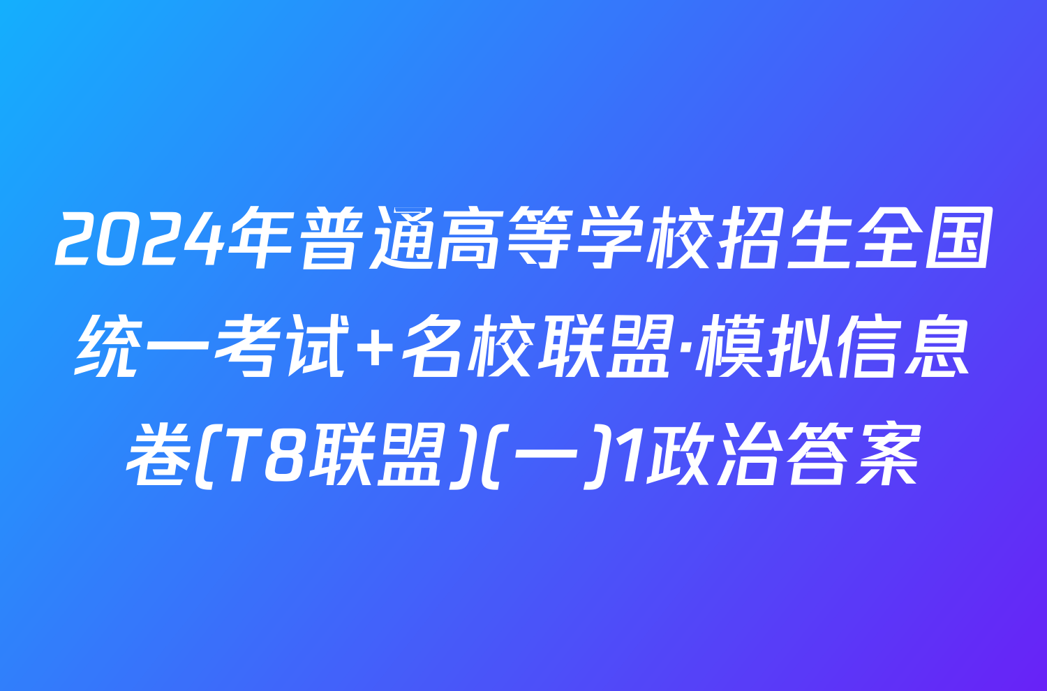 2024年普通高等学校招生全国统一考试 名校联盟·模拟信息卷(T8联盟)(一)1政治答案