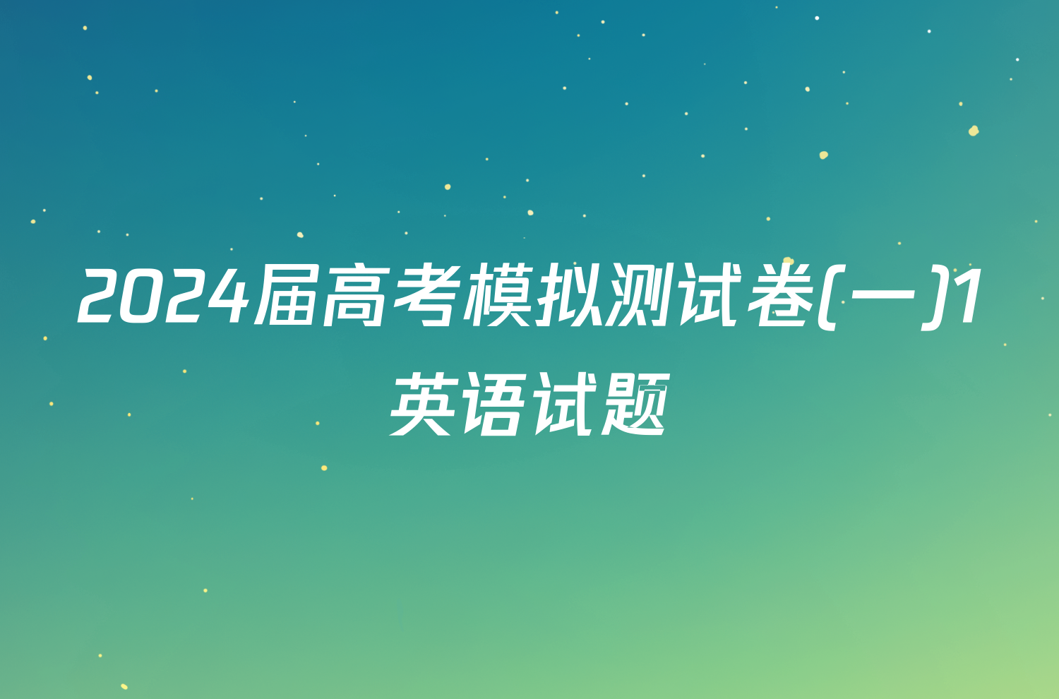 2024届高考模拟测试卷(一)1英语试题