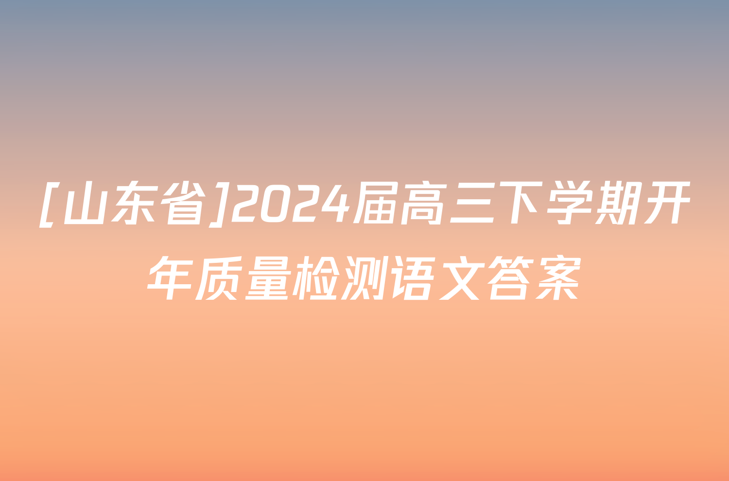 [山东省]2024届高三下学期开年质量检测语文答案