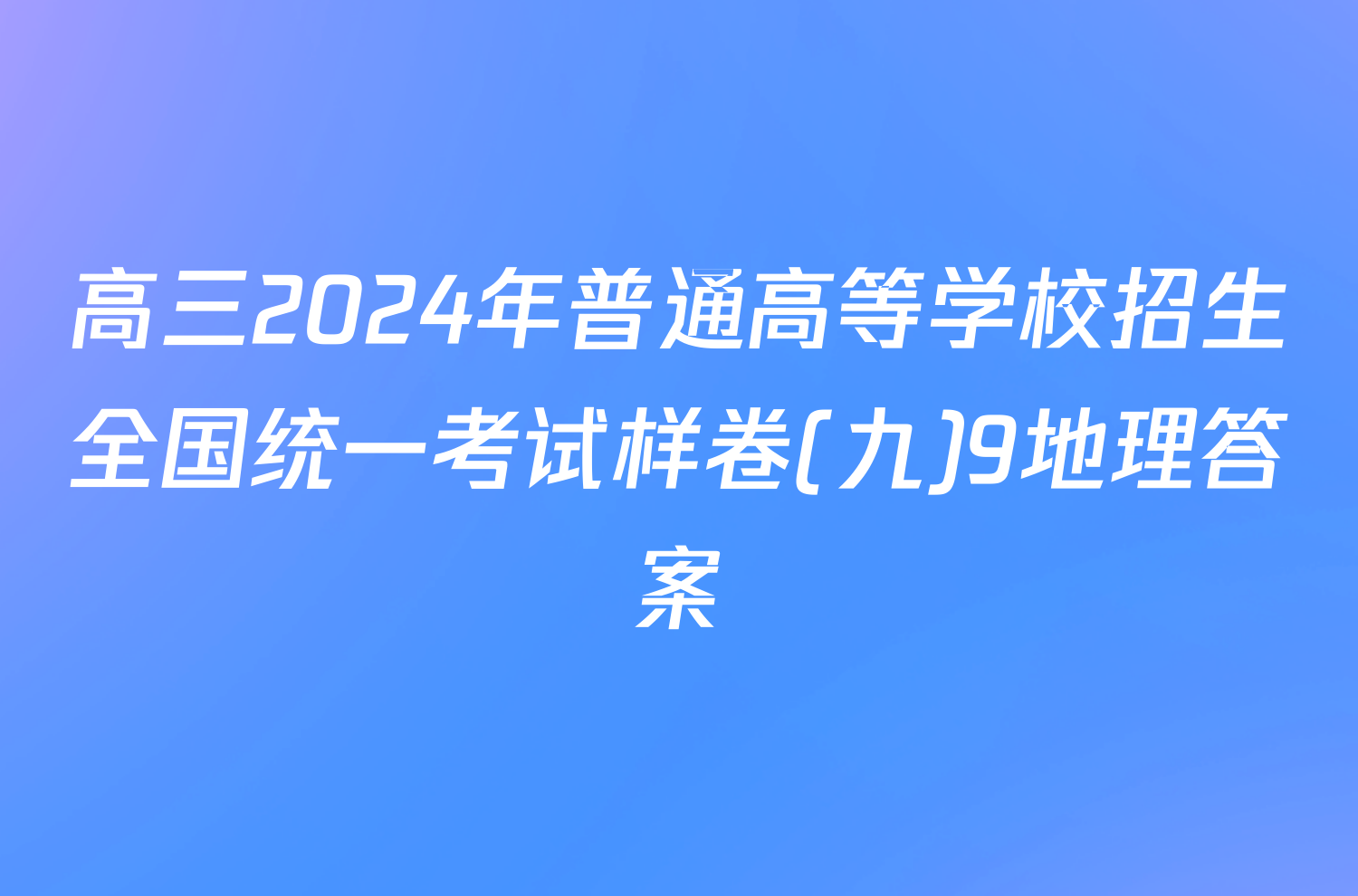 高三2024年普通高等学校招生全国统一考试样卷(九)9地理答案