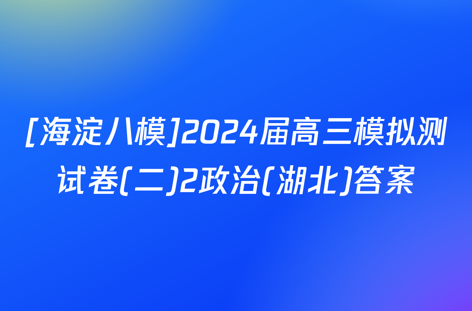 [海淀八模]2024届高三模拟测试卷(二)2政治(湖北)答案